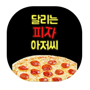 달리는피자아저씨 증산가촌점