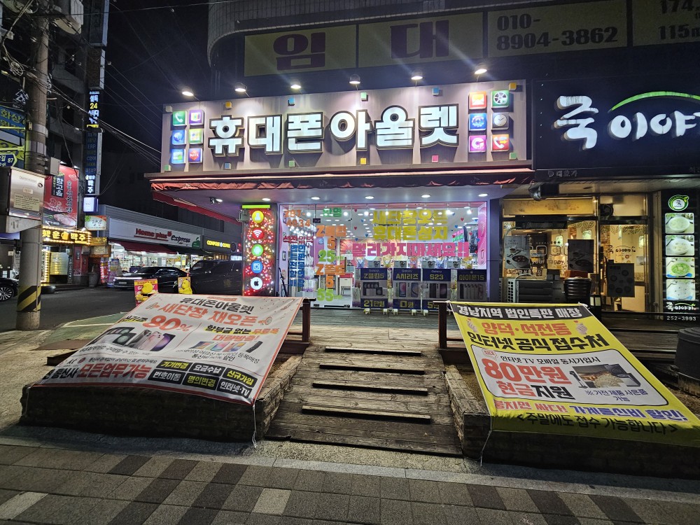 휴대폰아울렛 석전한일점