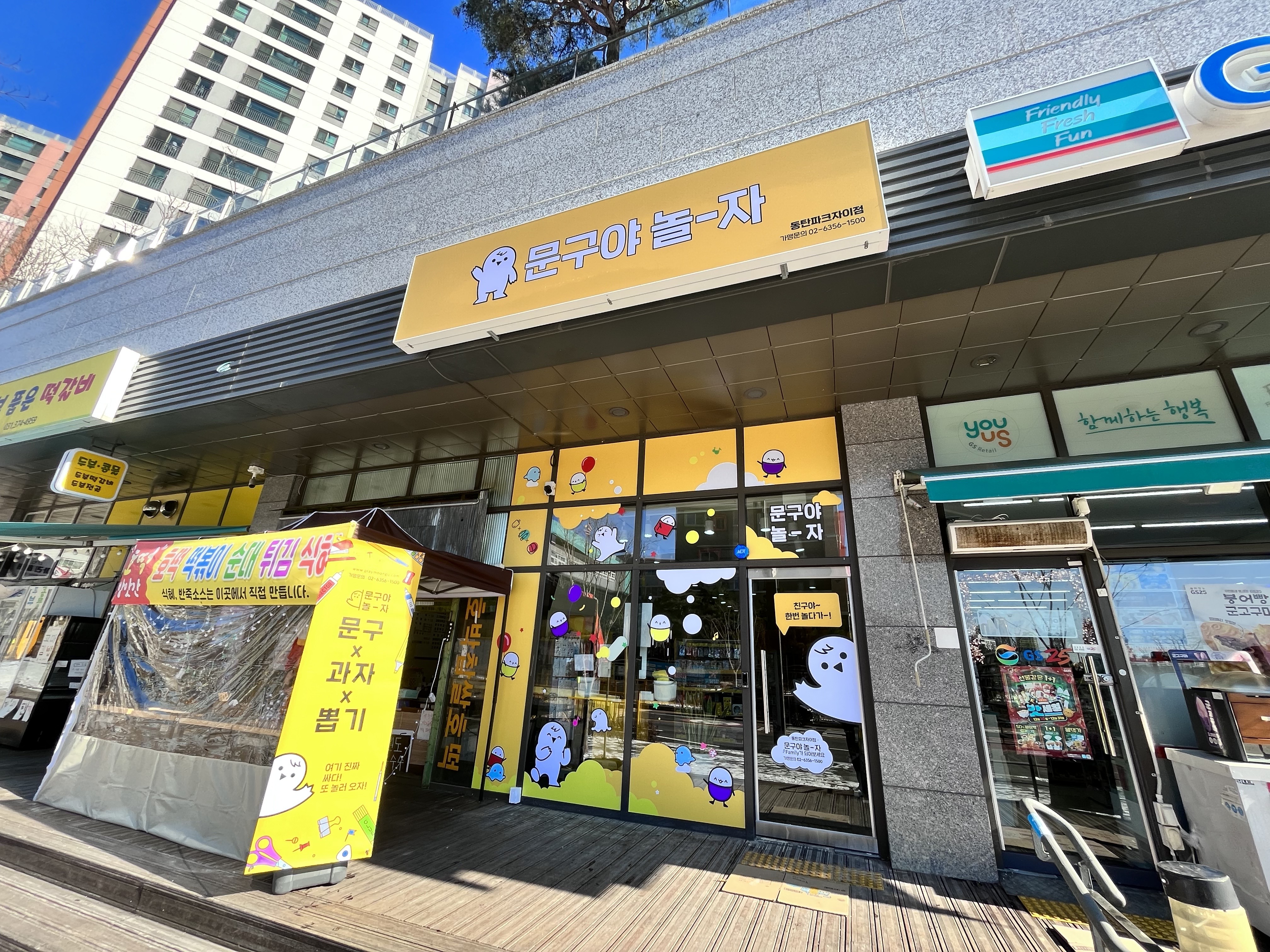 문구야놀자 동탄파크자이점