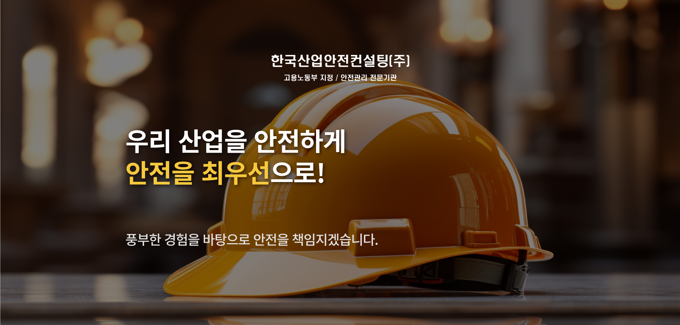 한국산업안전컨설팅