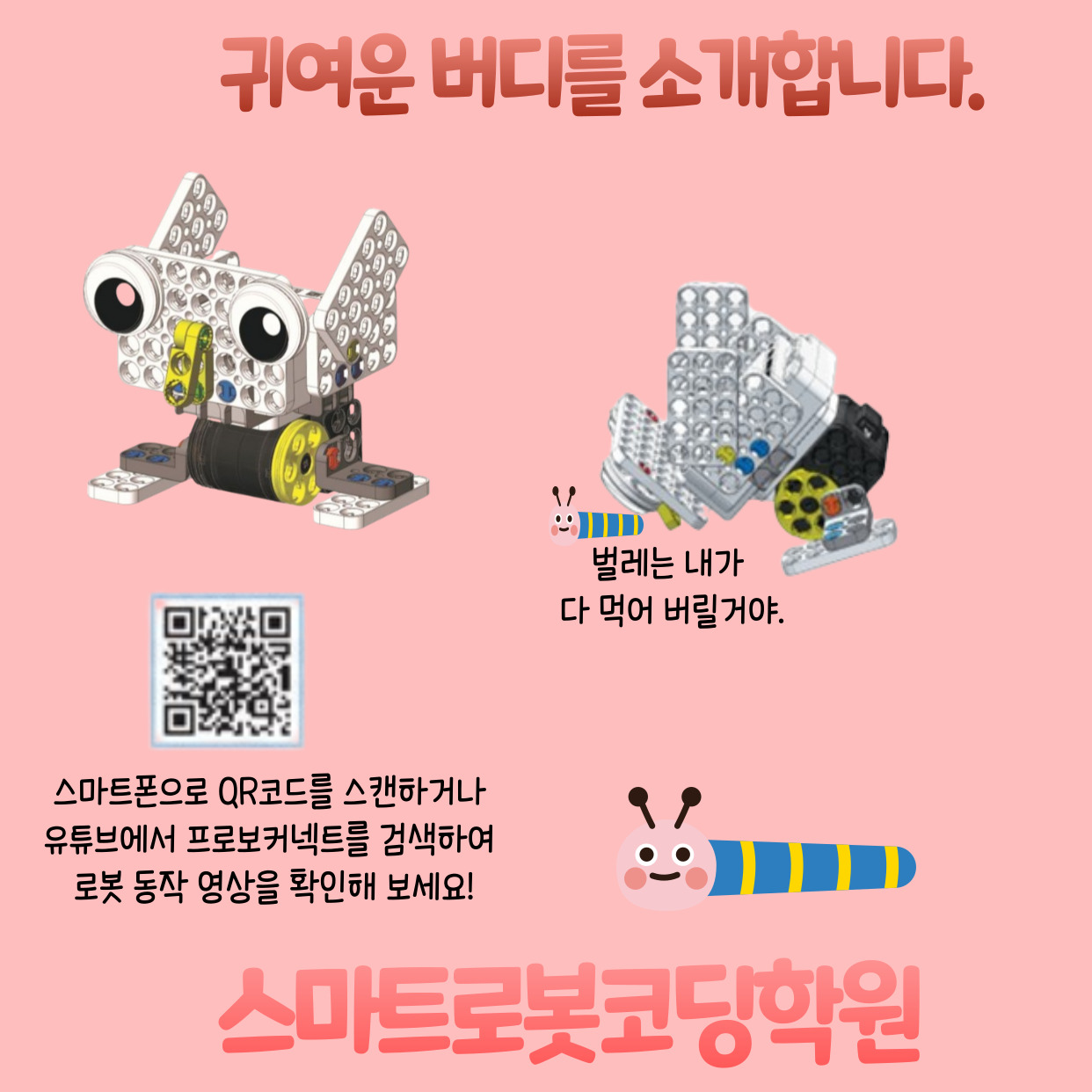 스마트로봇코딩학원