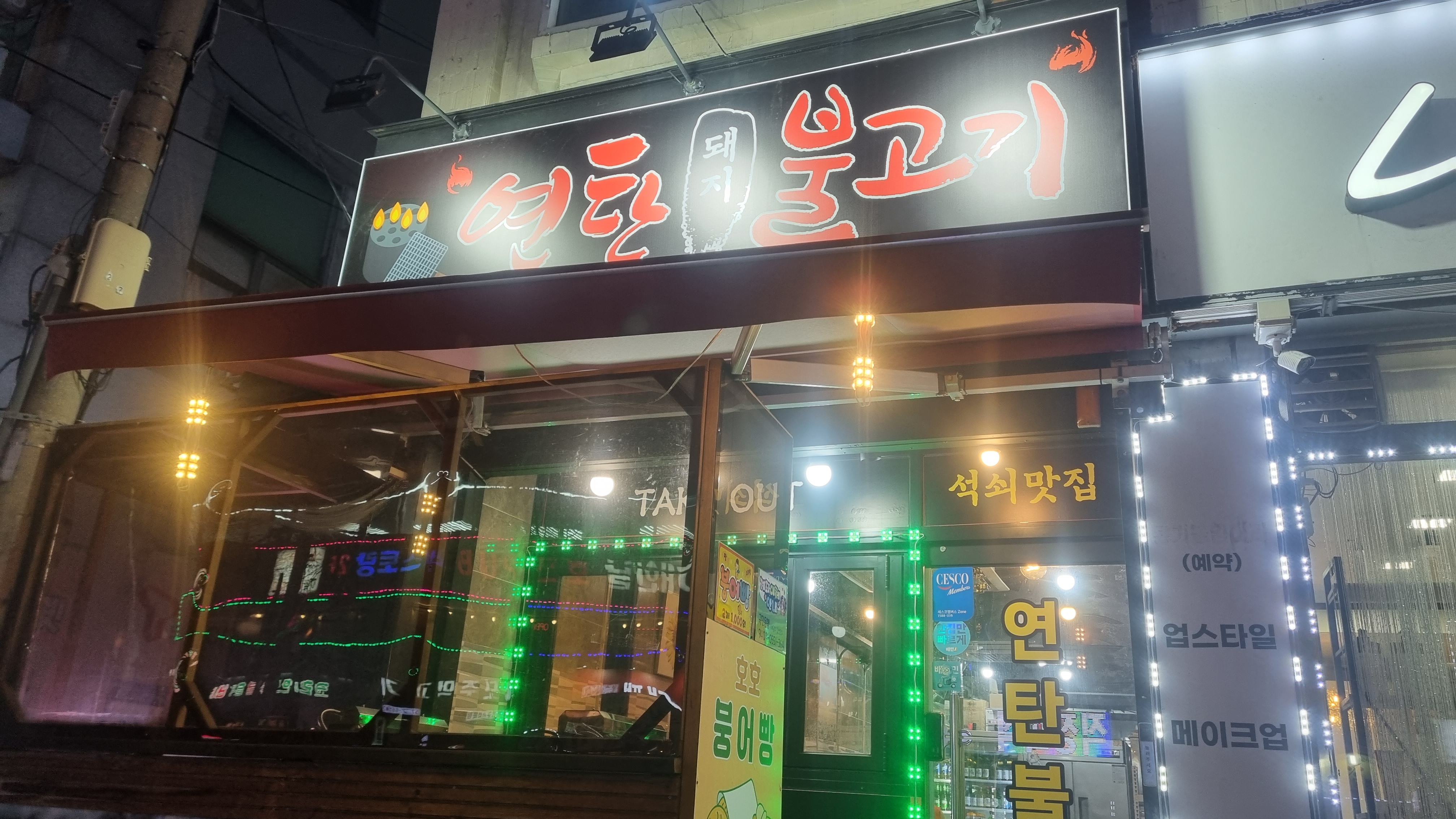 연탄불고기