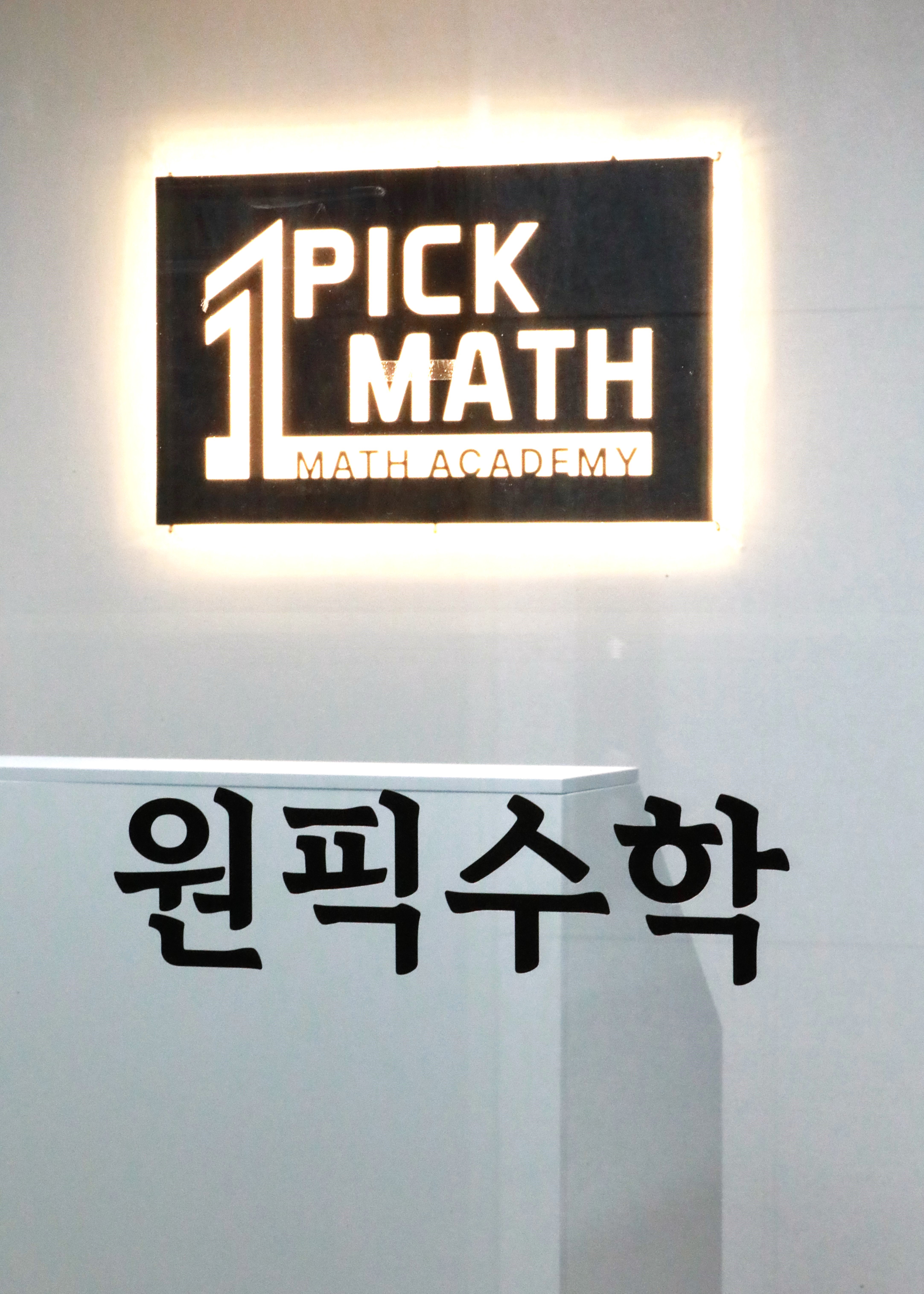 원픽수학교습소