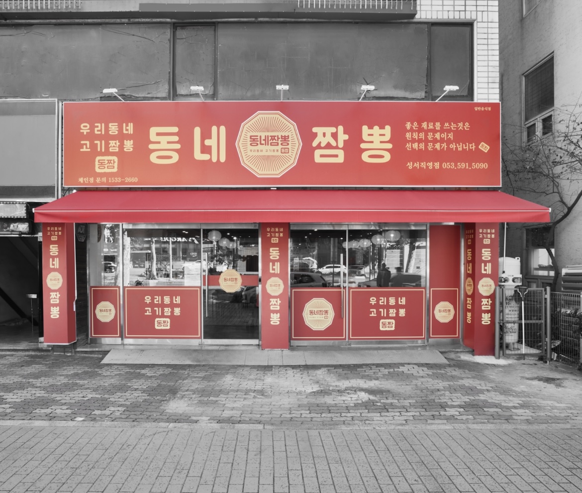 동네짬뽕 성서점