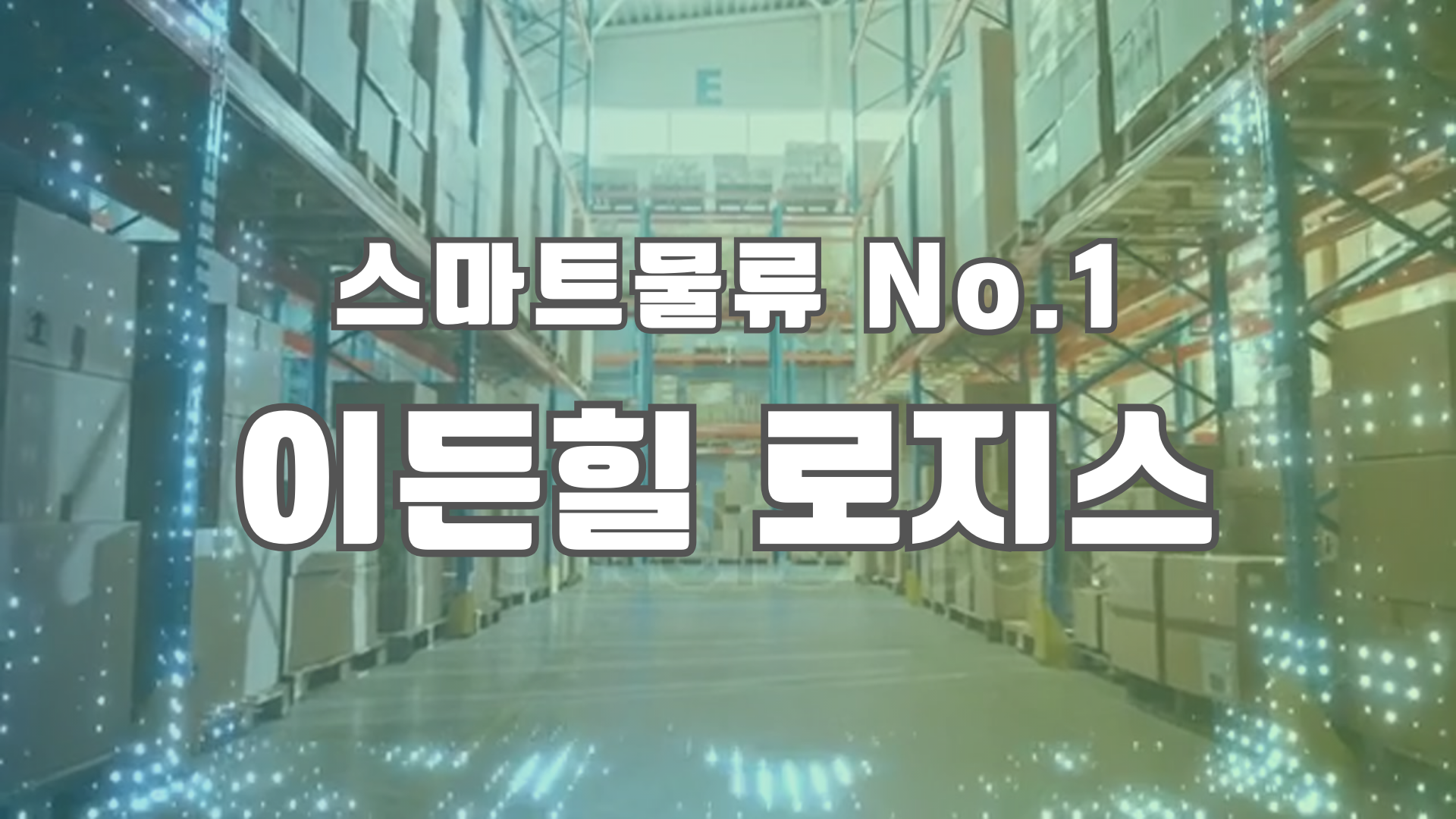 이든힐로지스