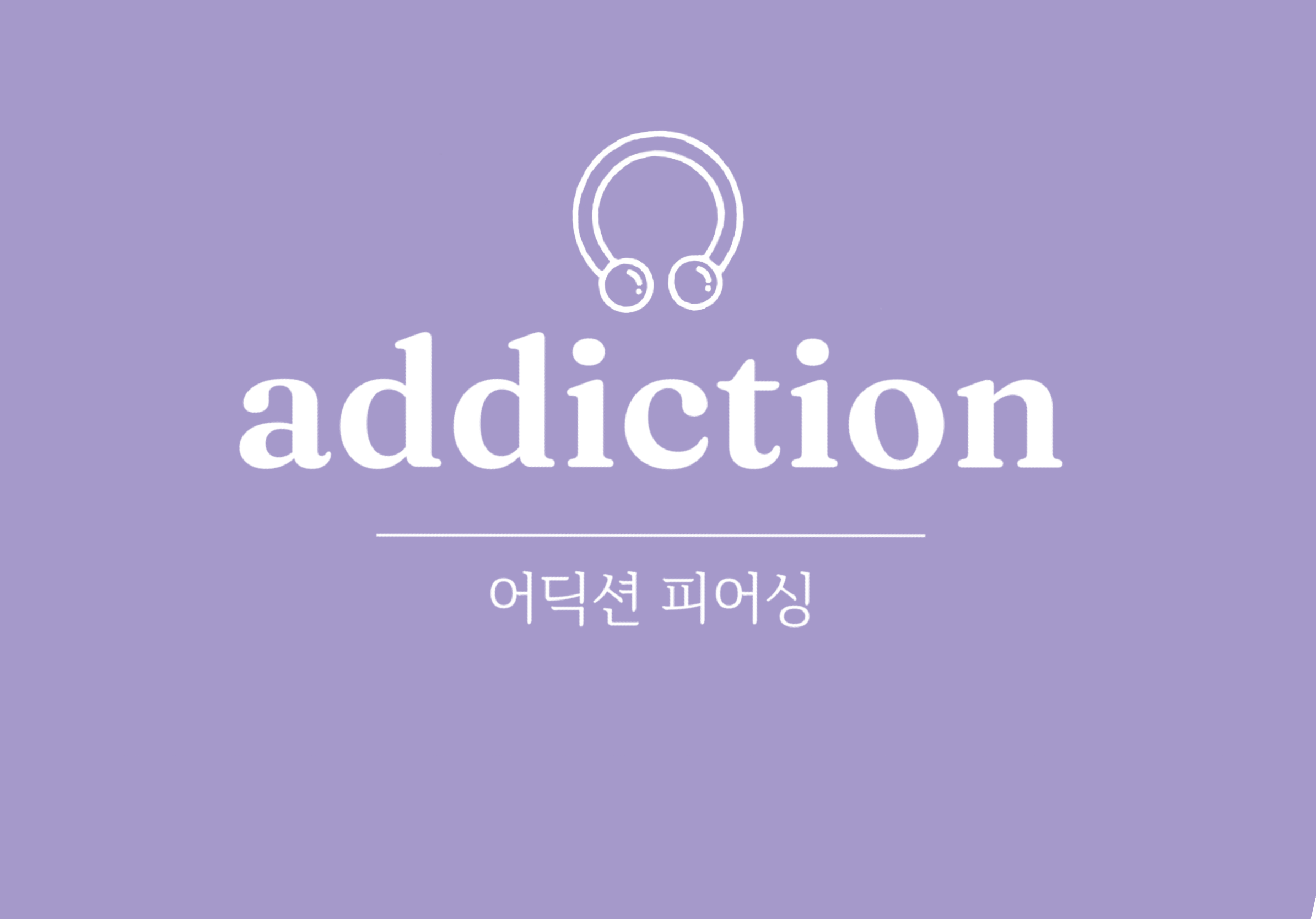 어딕션피어싱