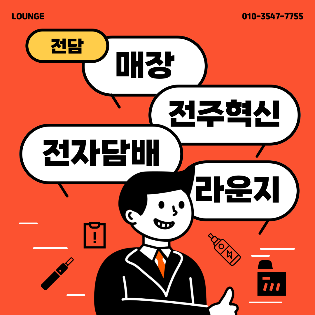 전자담배 라운지
