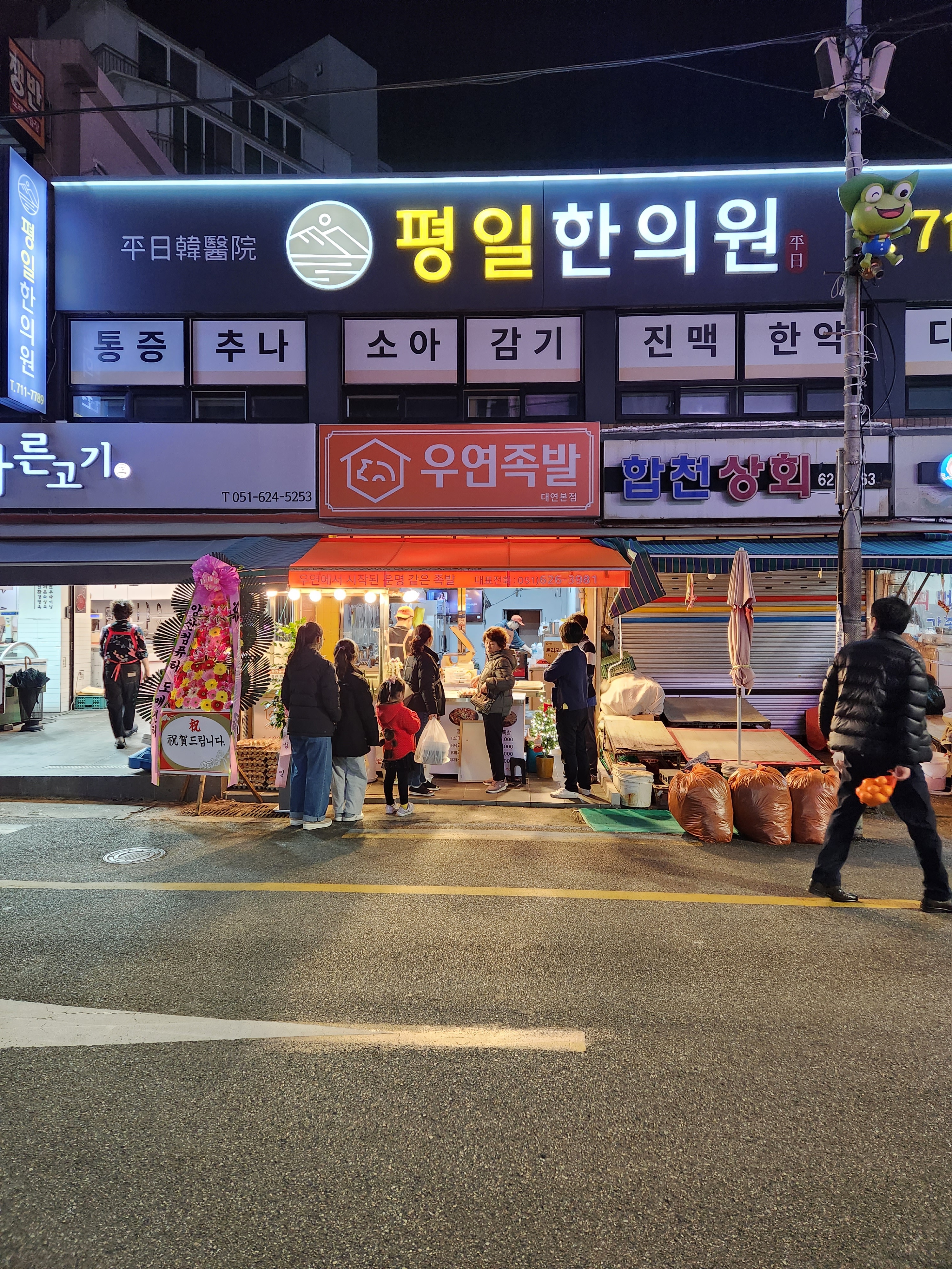 우연족발 대연동본점