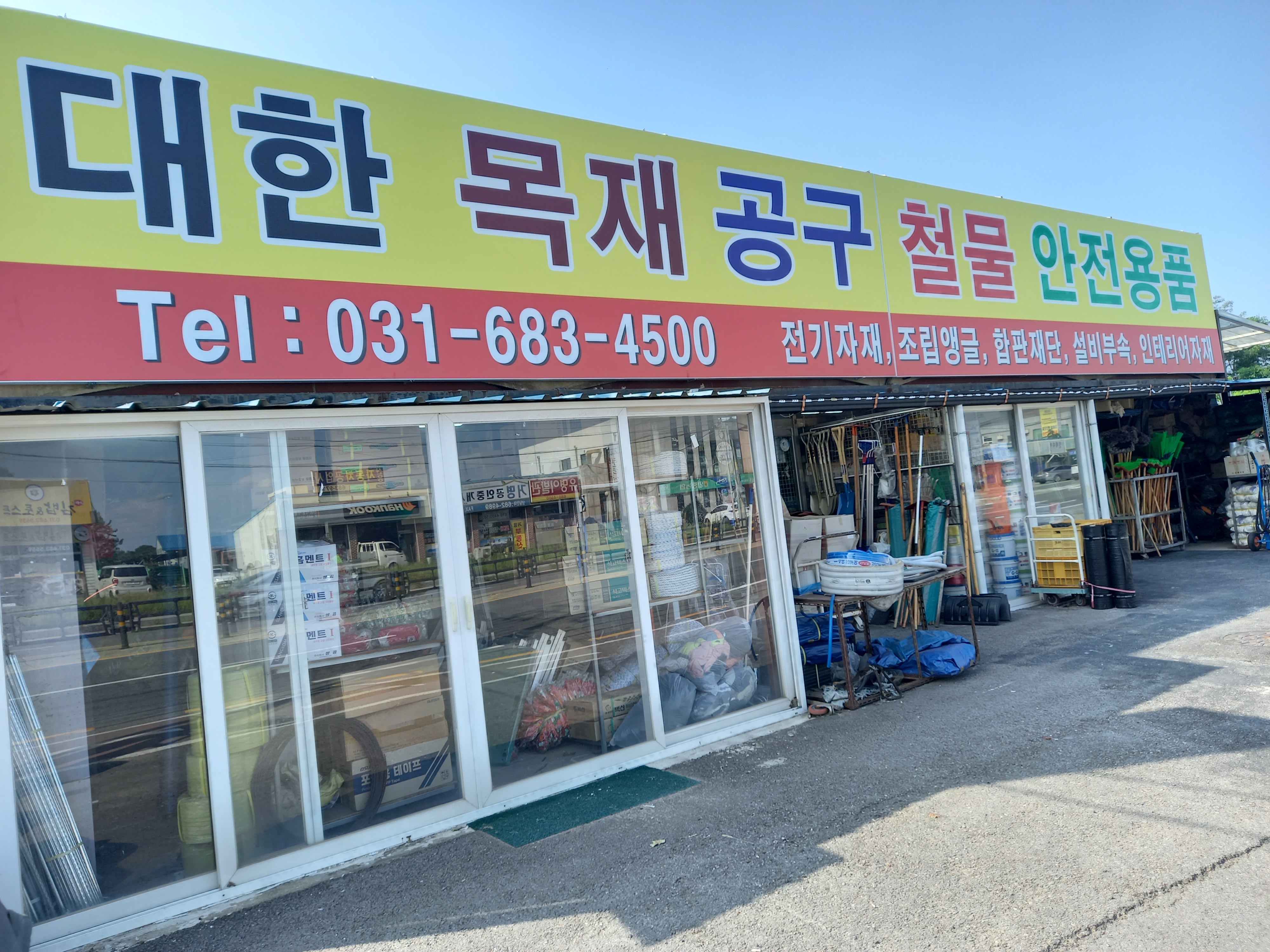 대한철물목재