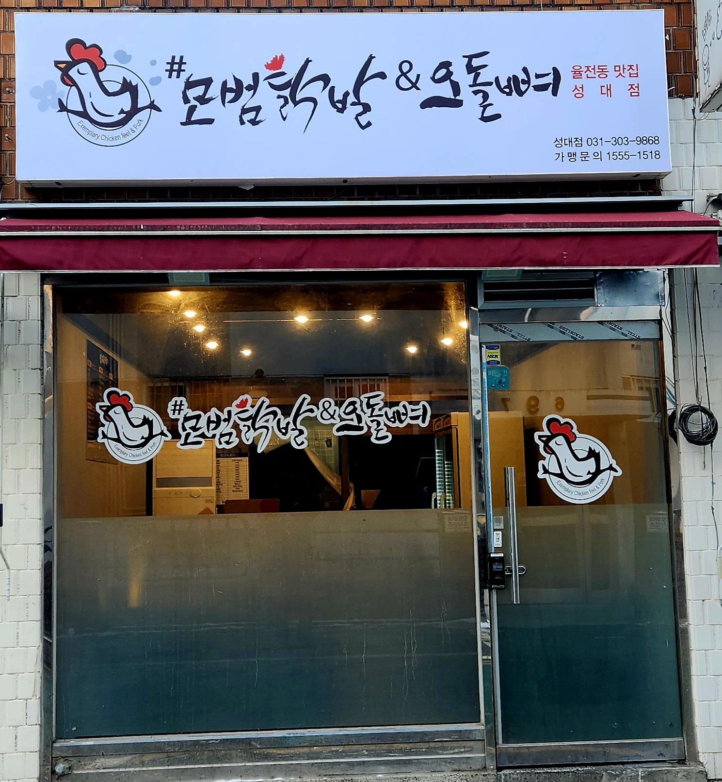 모범닭발&오돌뼈율전동맛집 성대점