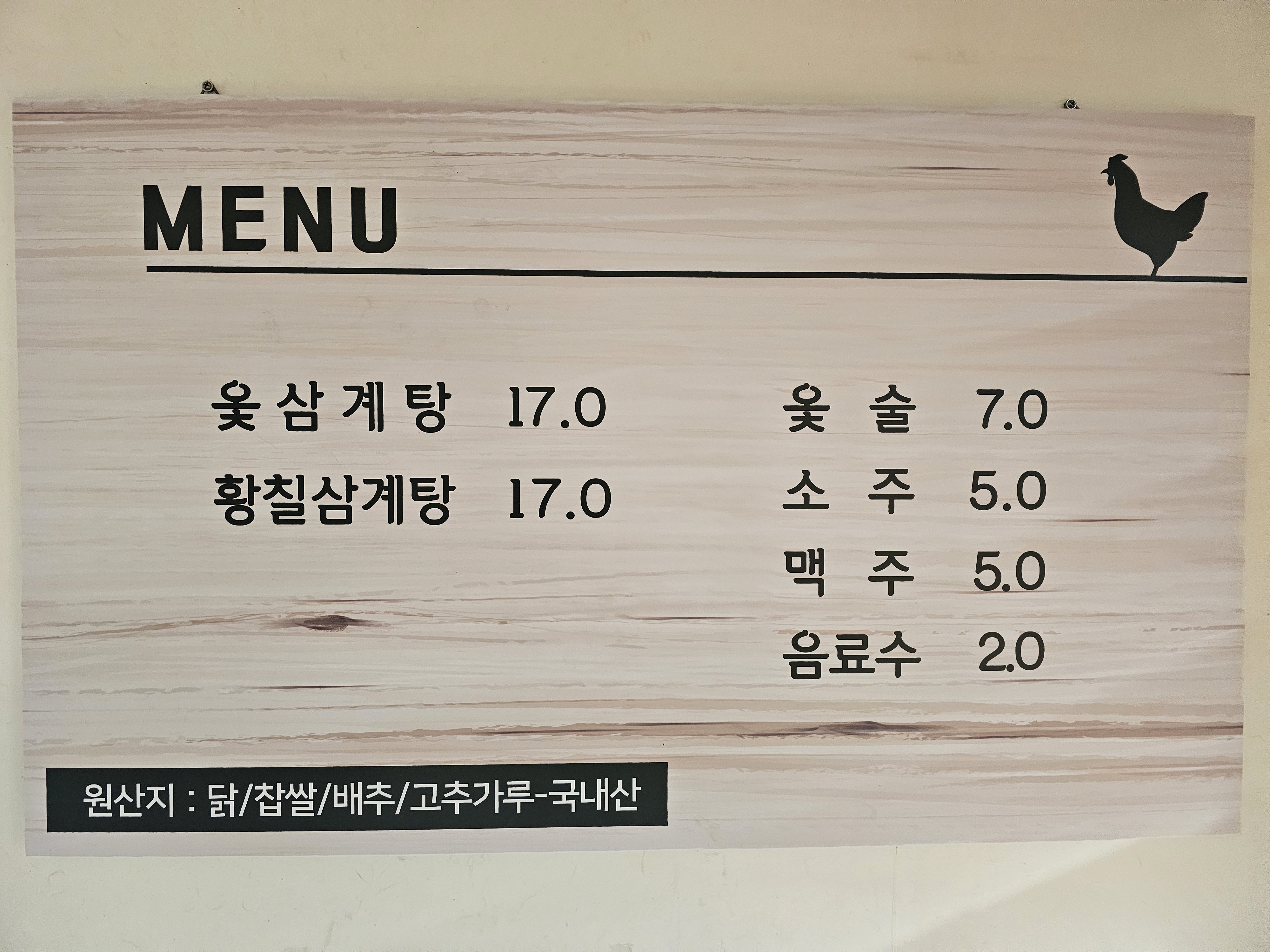 모장참옻닭