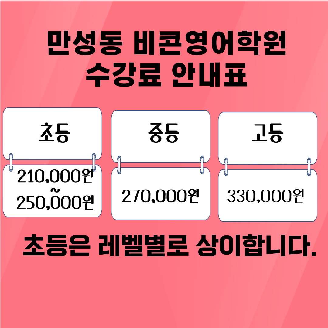 비콘영어학원 만성캠퍼스