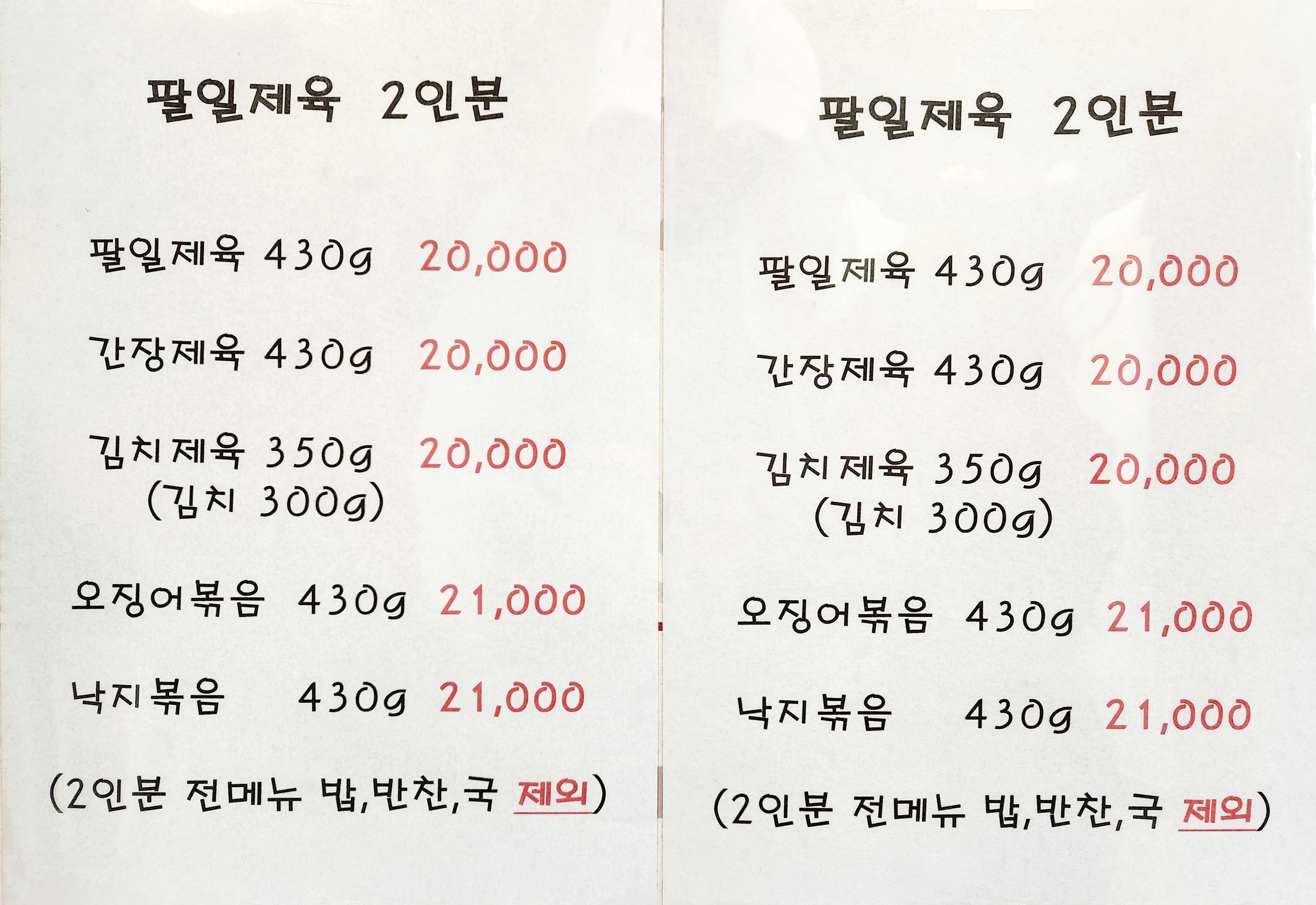 팔일제육