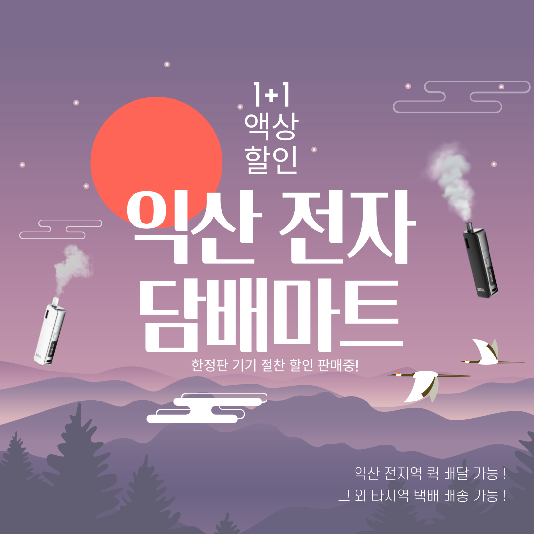 익산전자담배마트