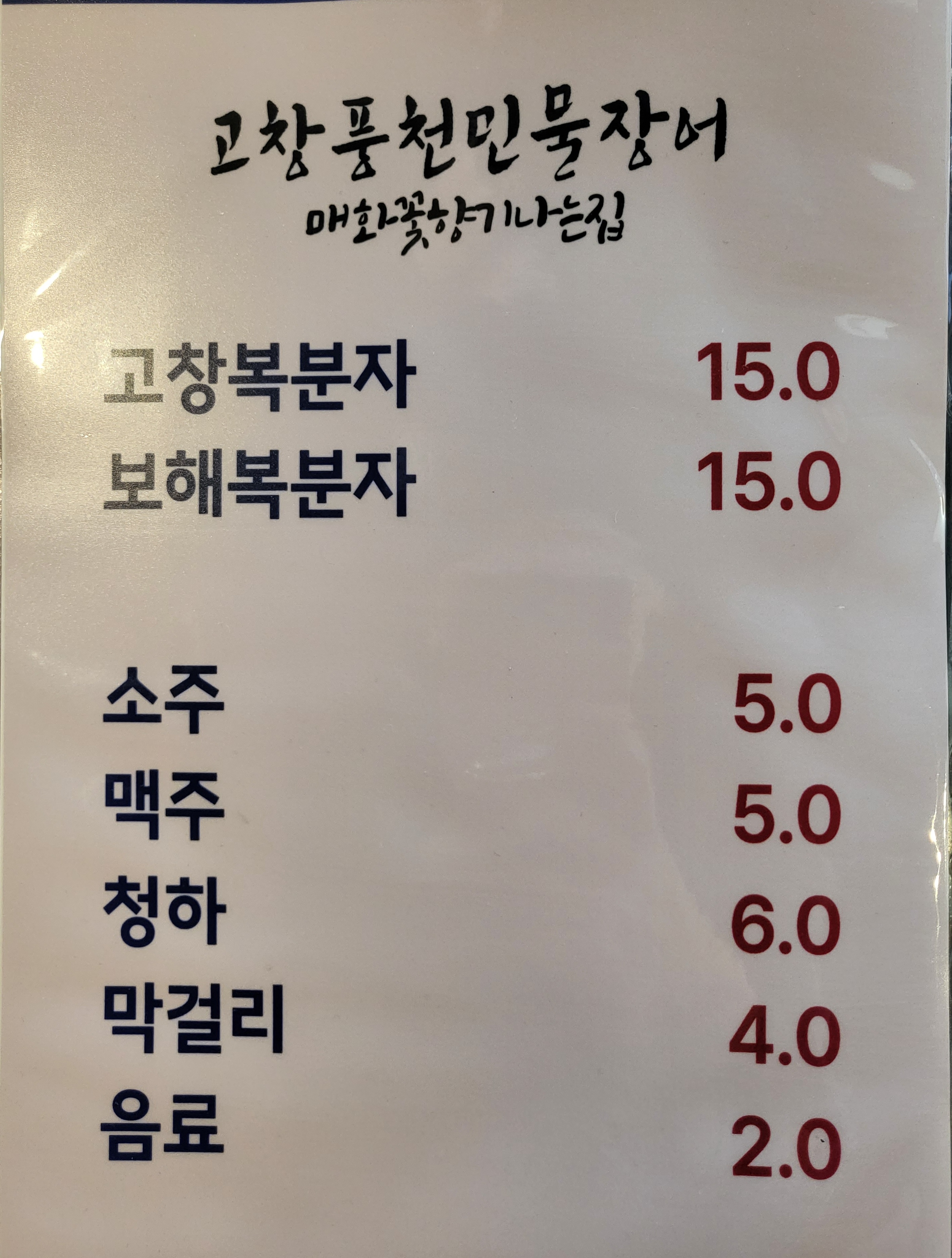 고창풍천민물장어 매화꽃향기나는집