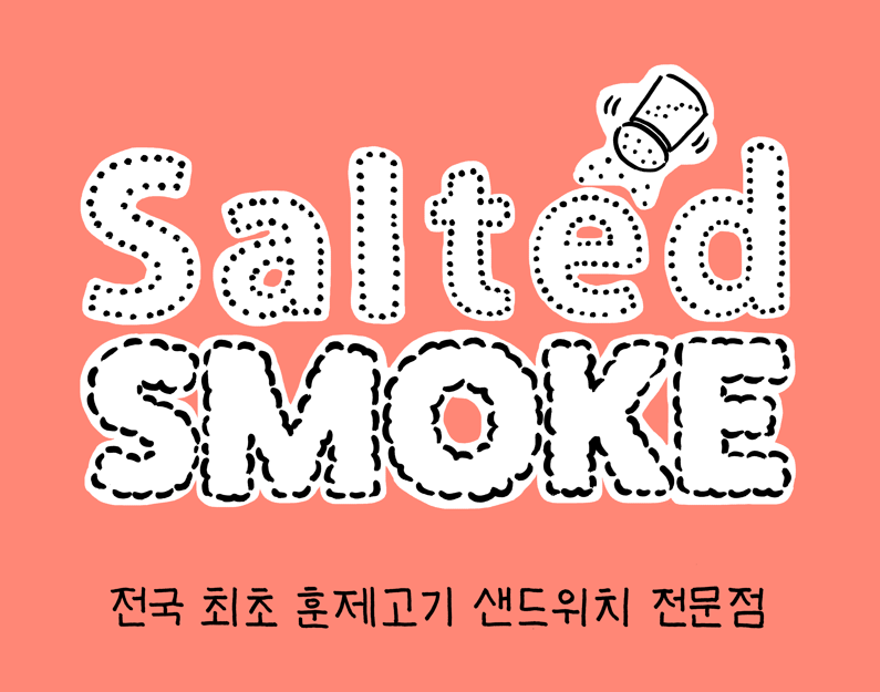 솔티드 스모크