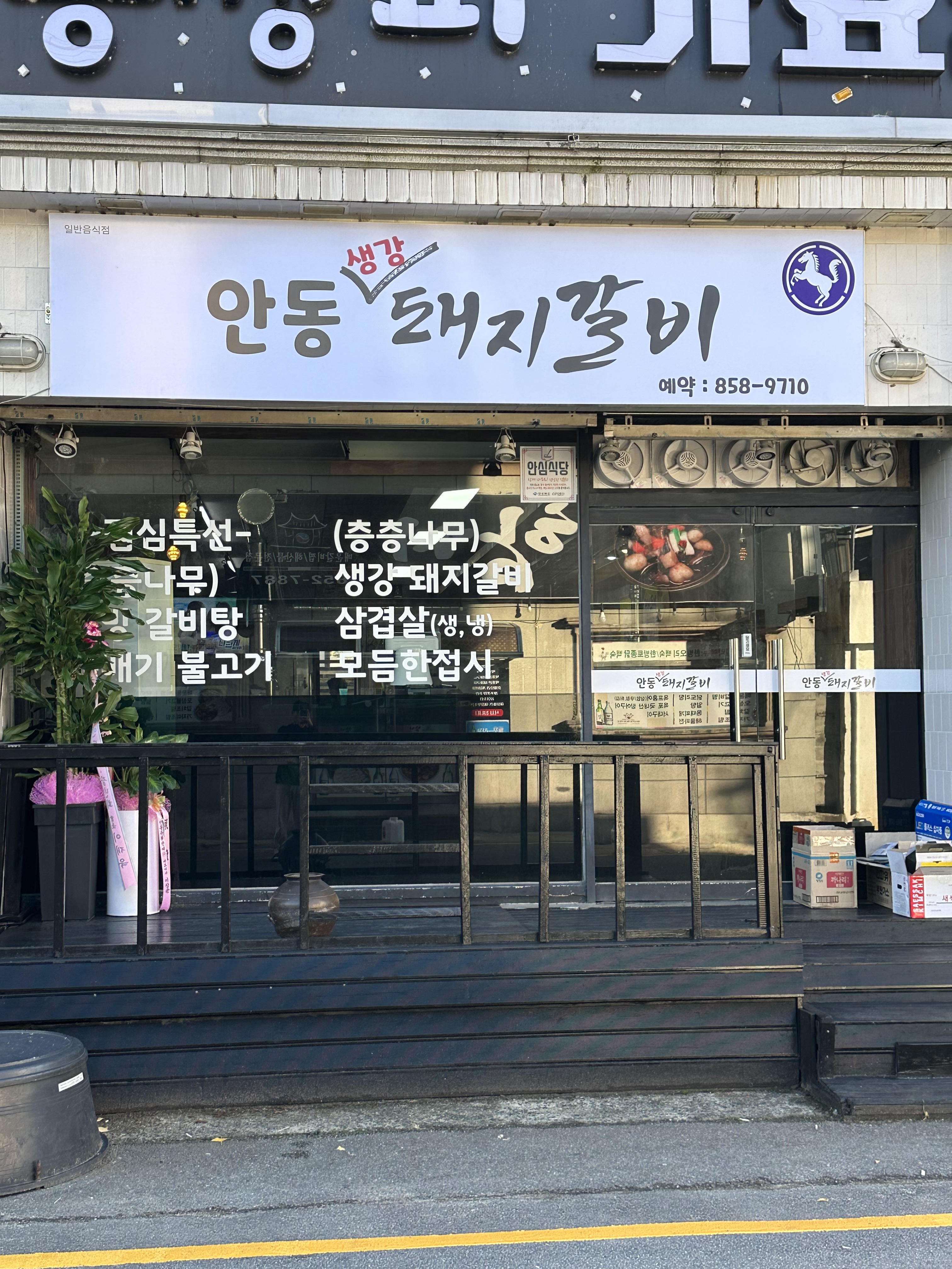 안동생강돼지갈비