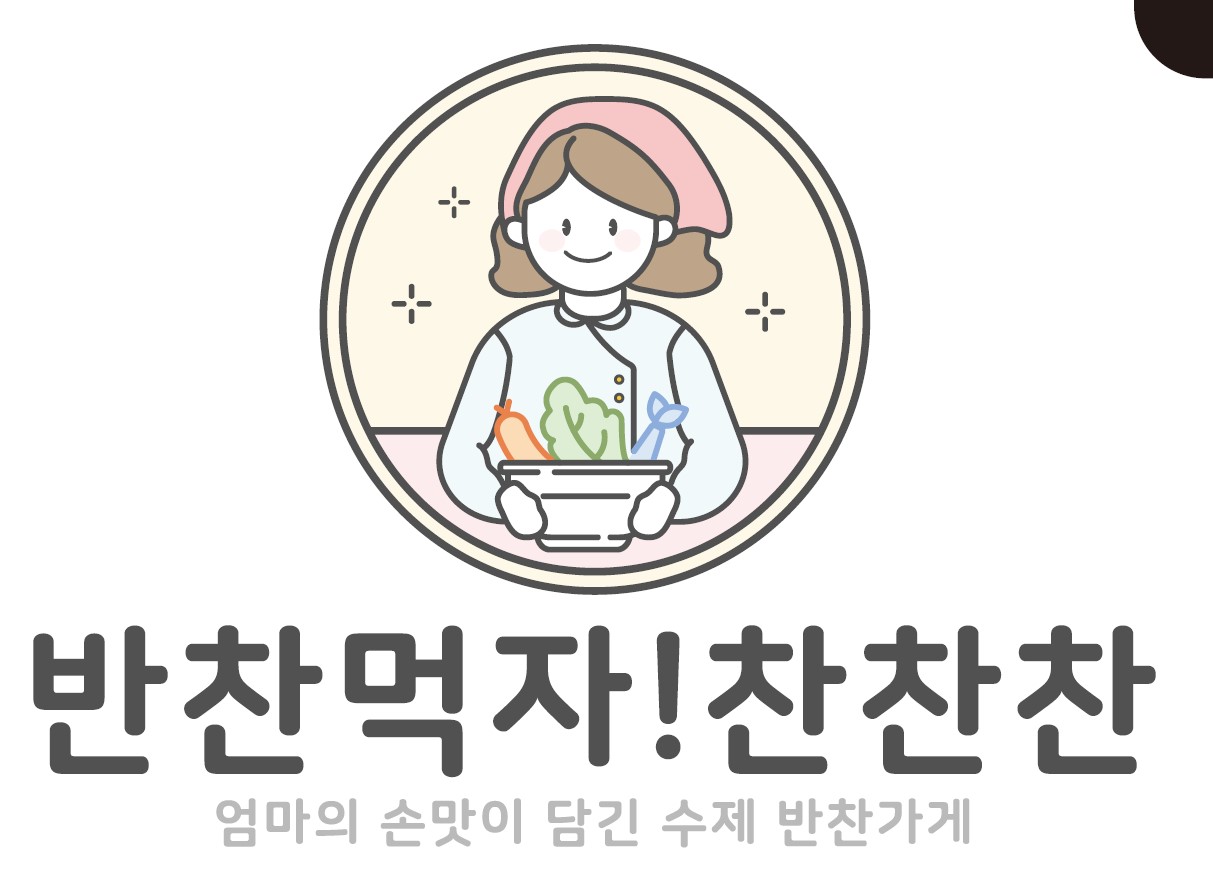 반찬먹자찬찬찬
