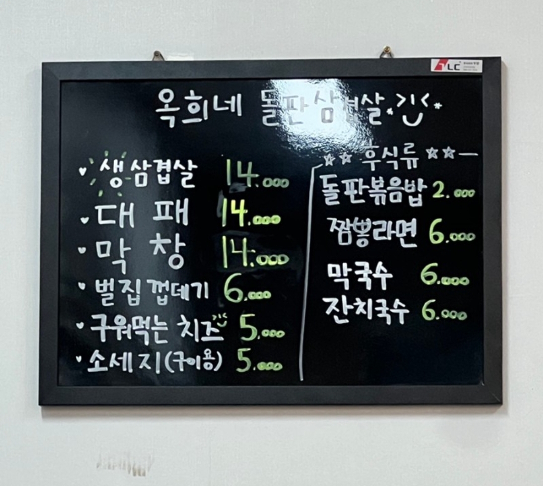 옥희네돌판삼겹살