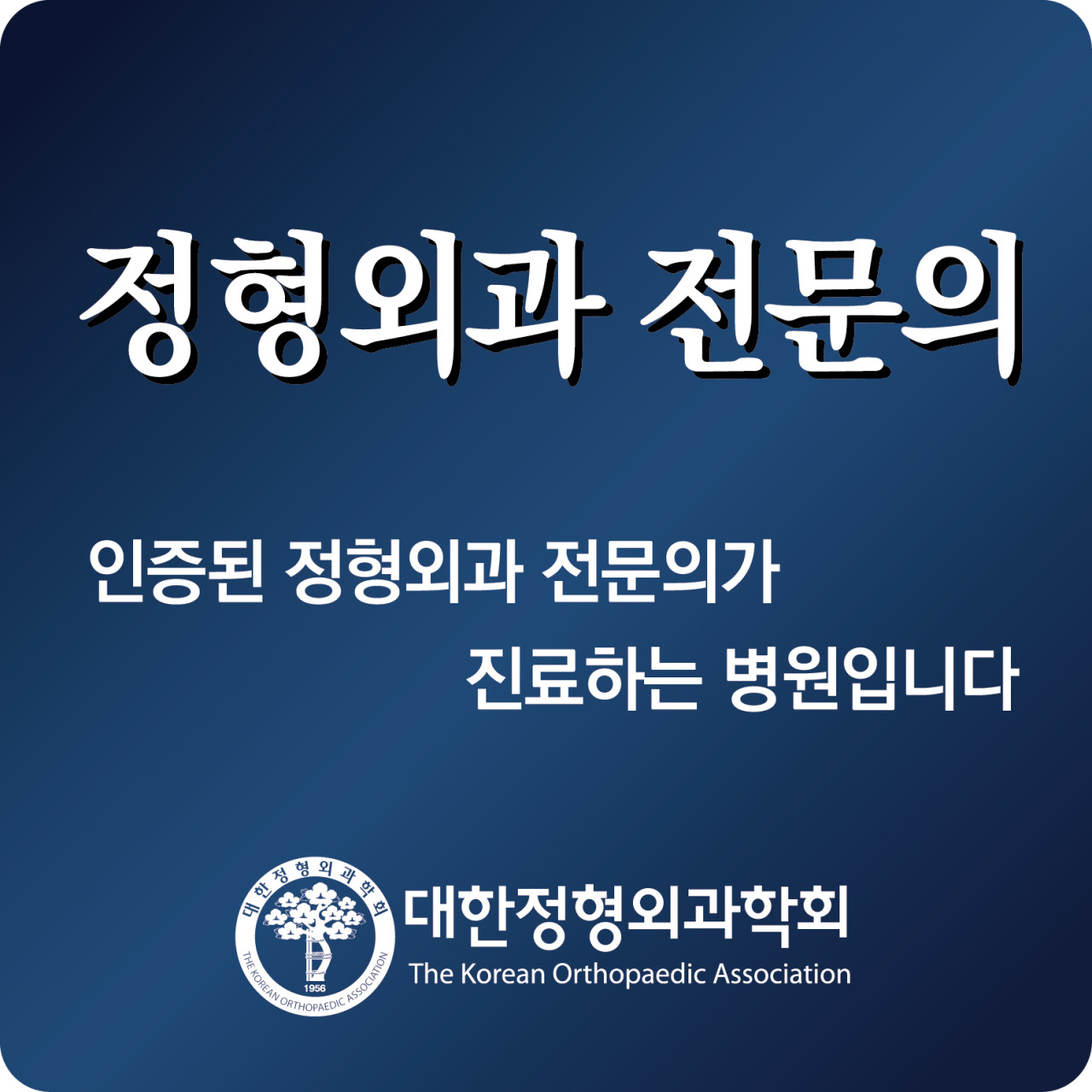 연세탑정형외과의원
