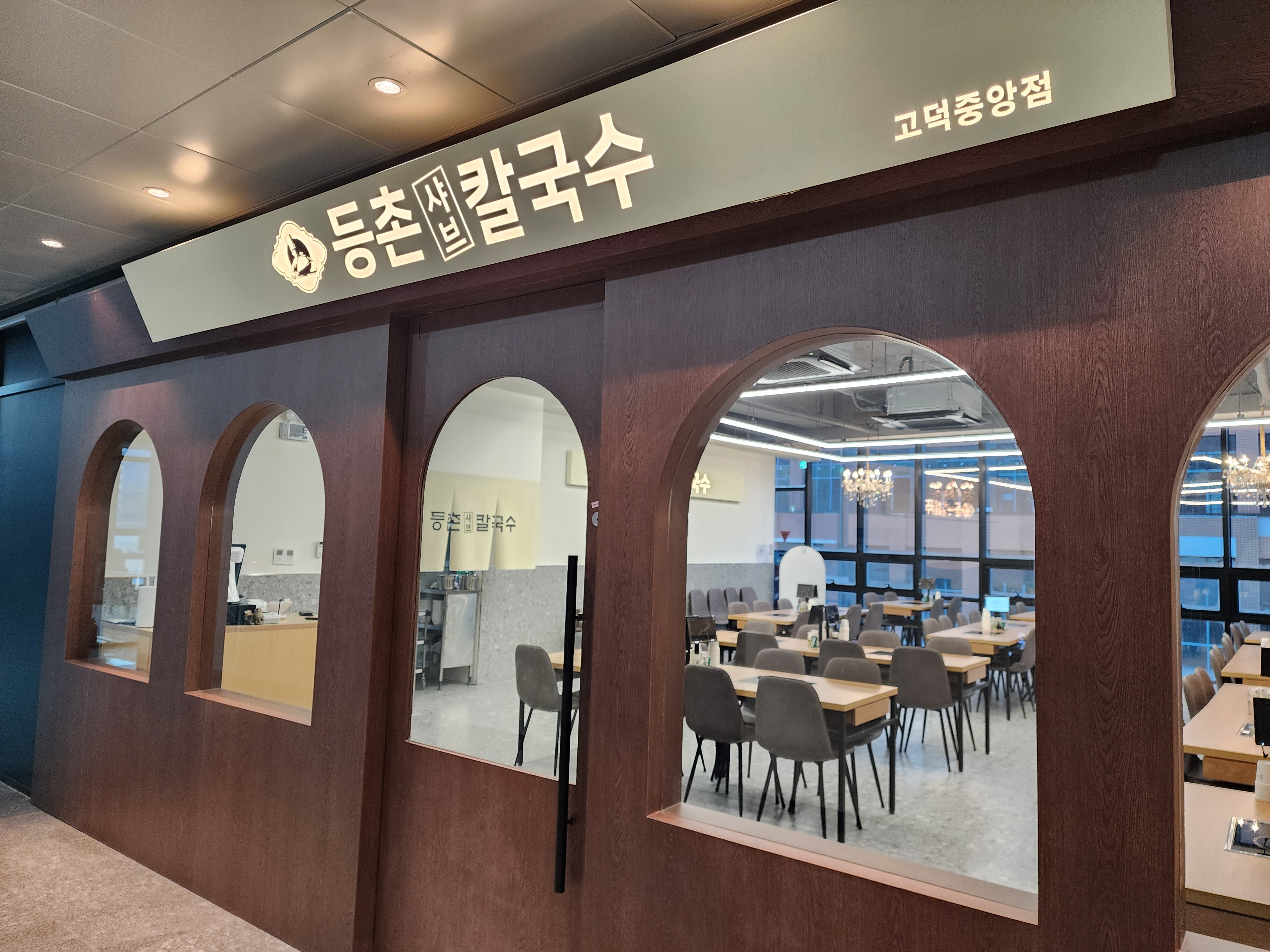 등촌샤브칼국수 고덕중앙점
