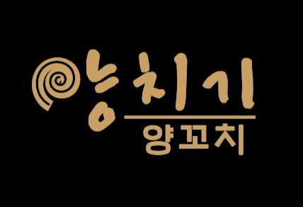 양치기양꼬치