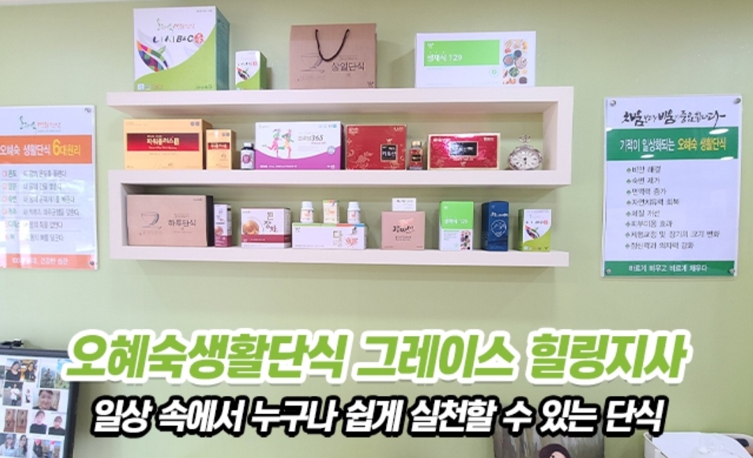 오혜숙생활단식 그레이스힐링지사