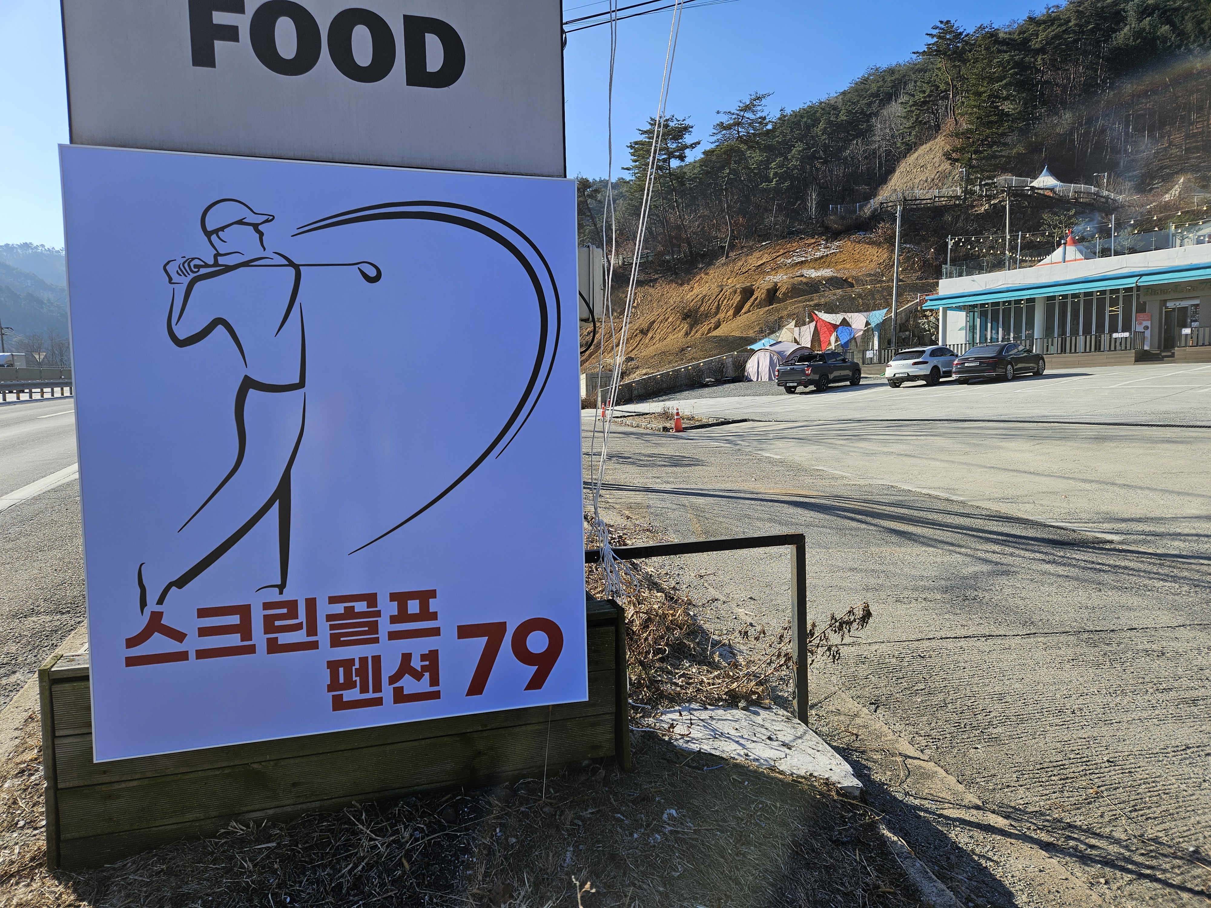 스크린골프펜션79
