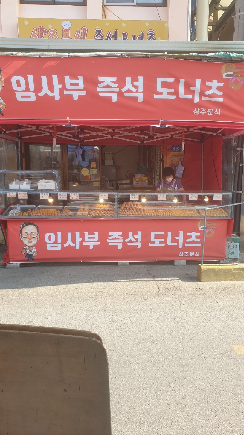임사부즉석도너츠