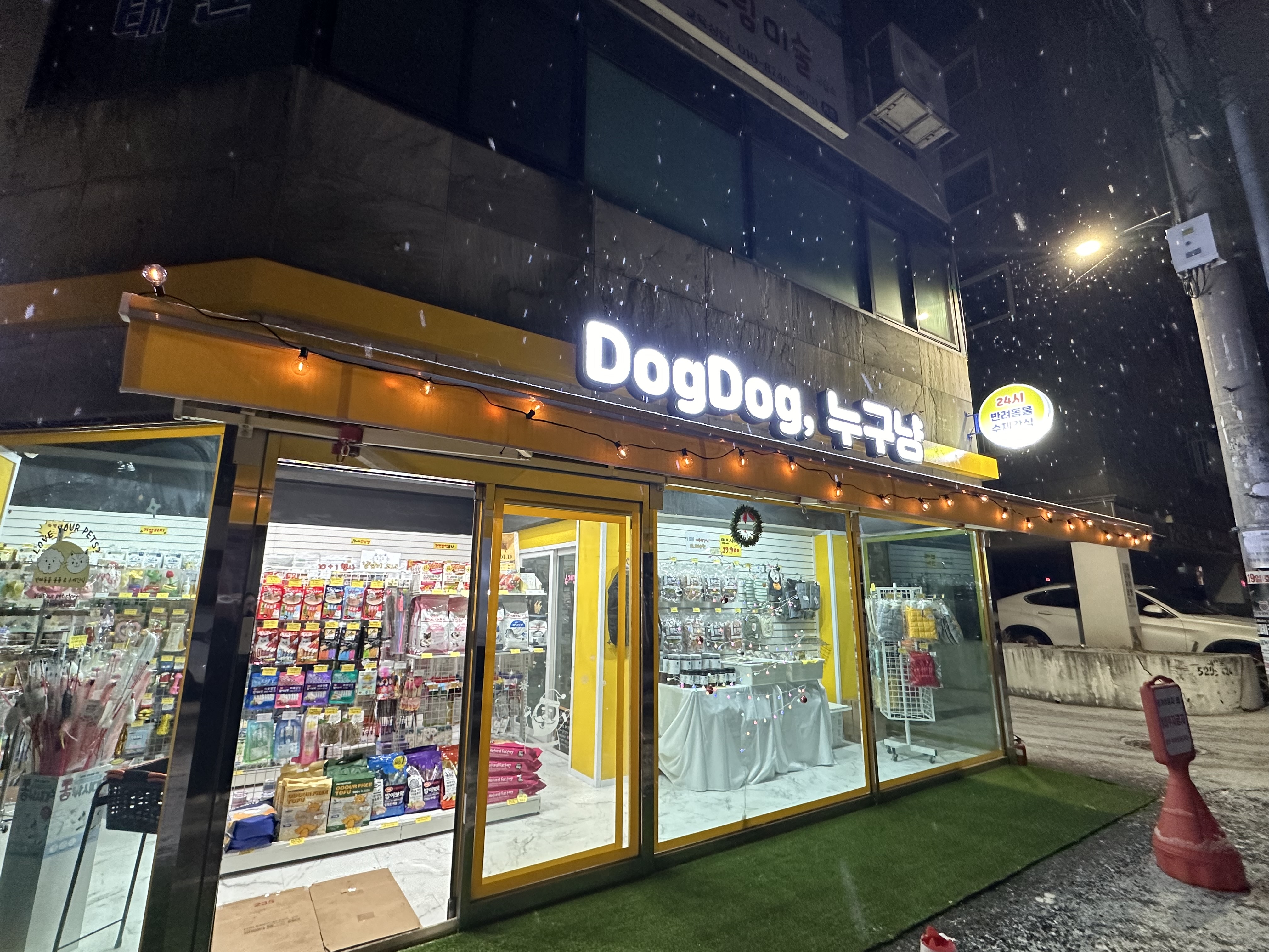 애견용품전문업체 추천 인천 부평구 지역 우수업체 강아지용품 애완용품 애견용품점 반려동물용품점 독독누구냥