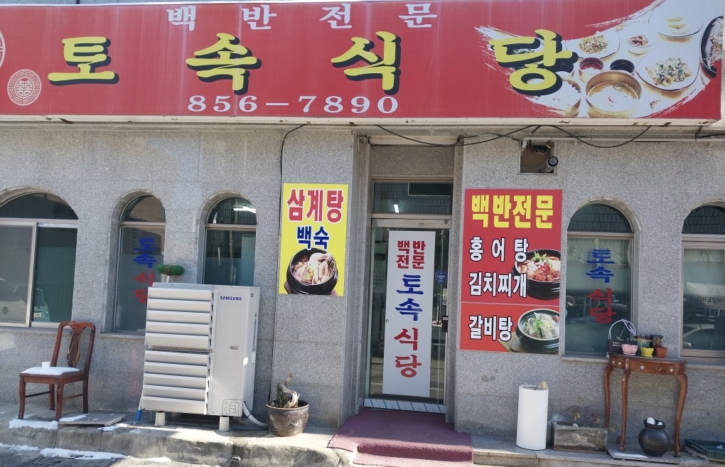 토속식당