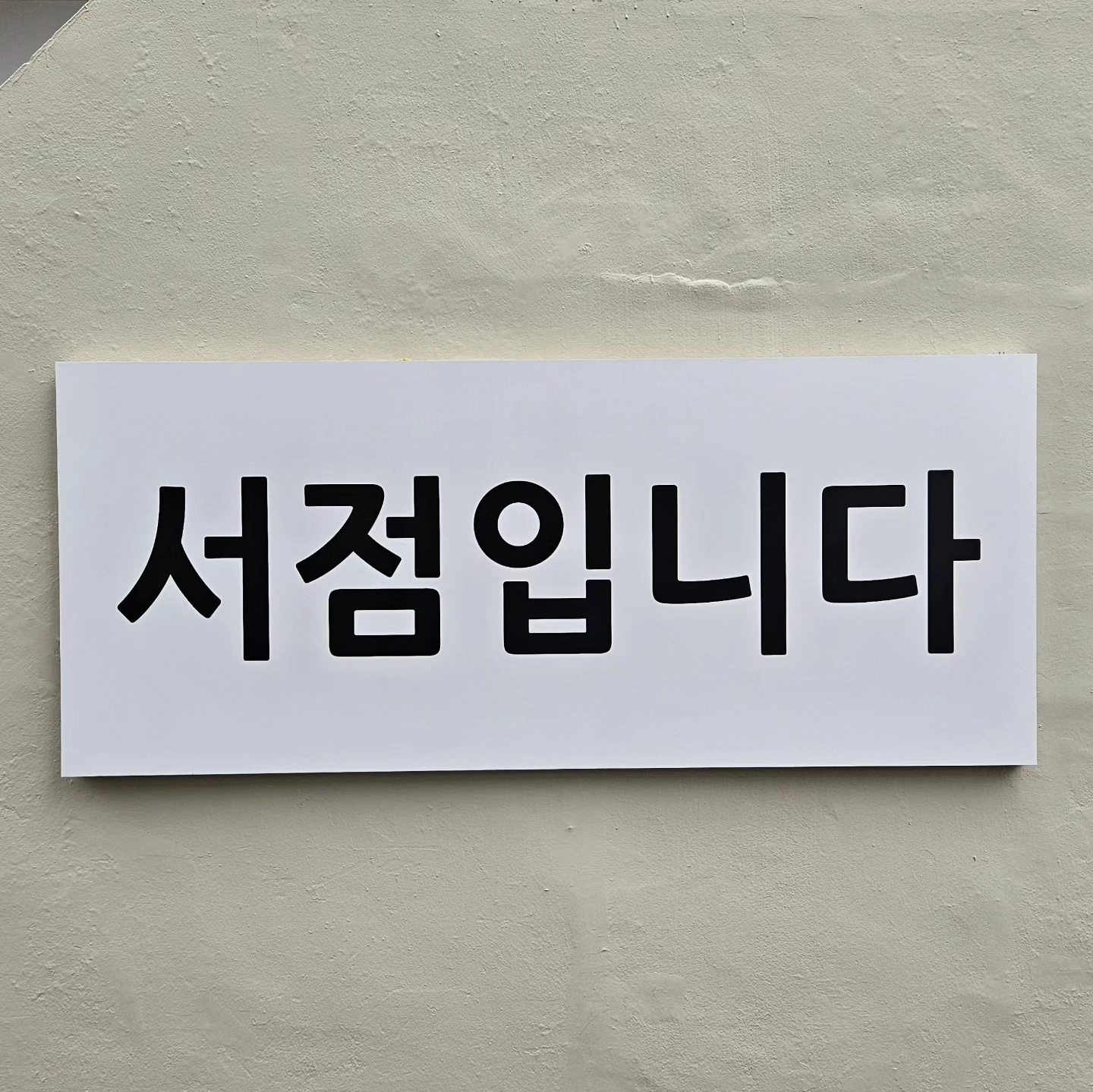 주책공사