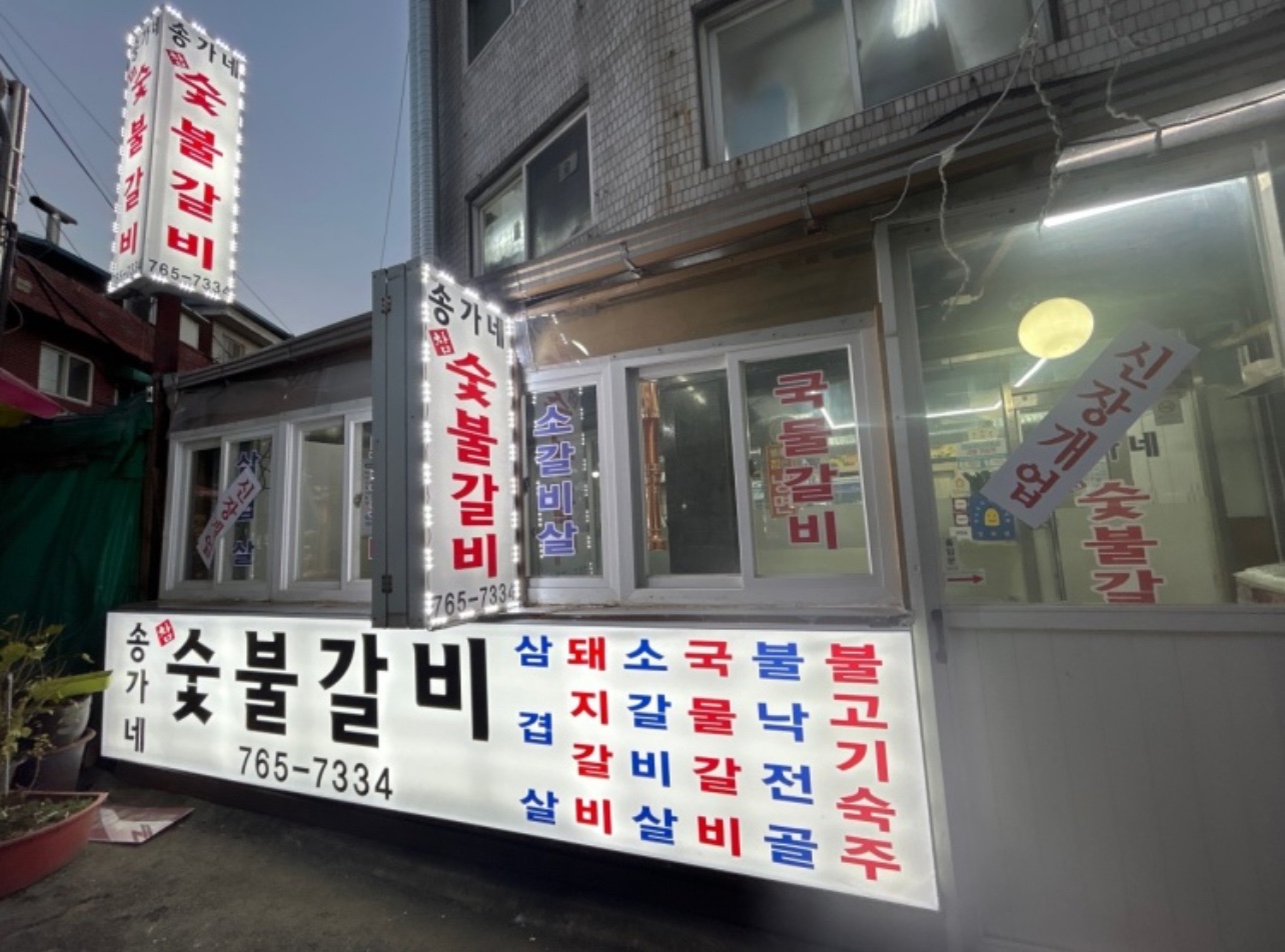 송가네 숯불갈비