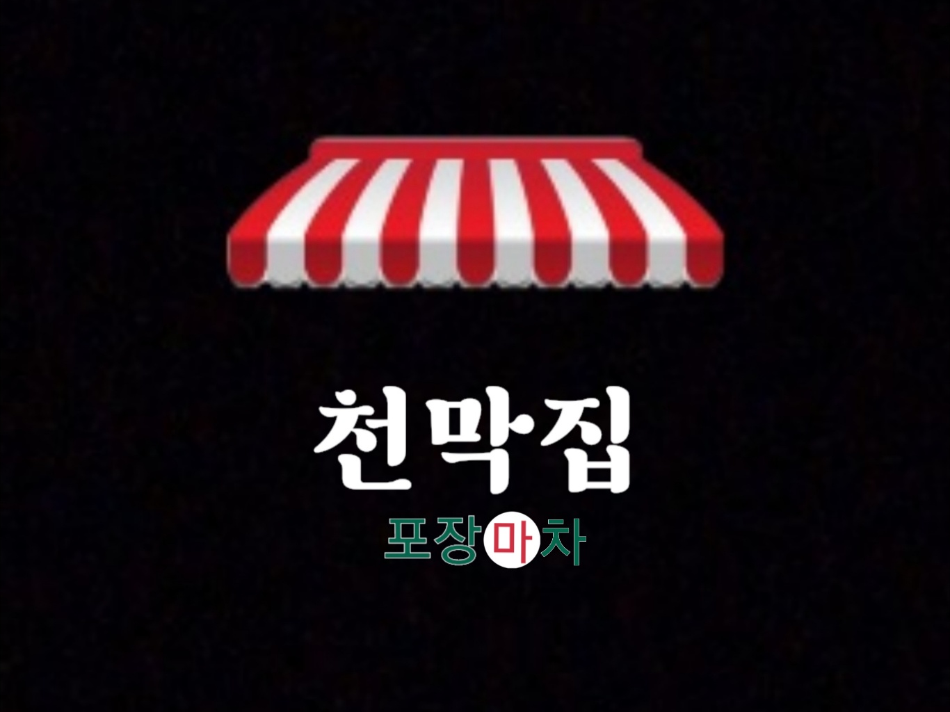 천막집 포장마차