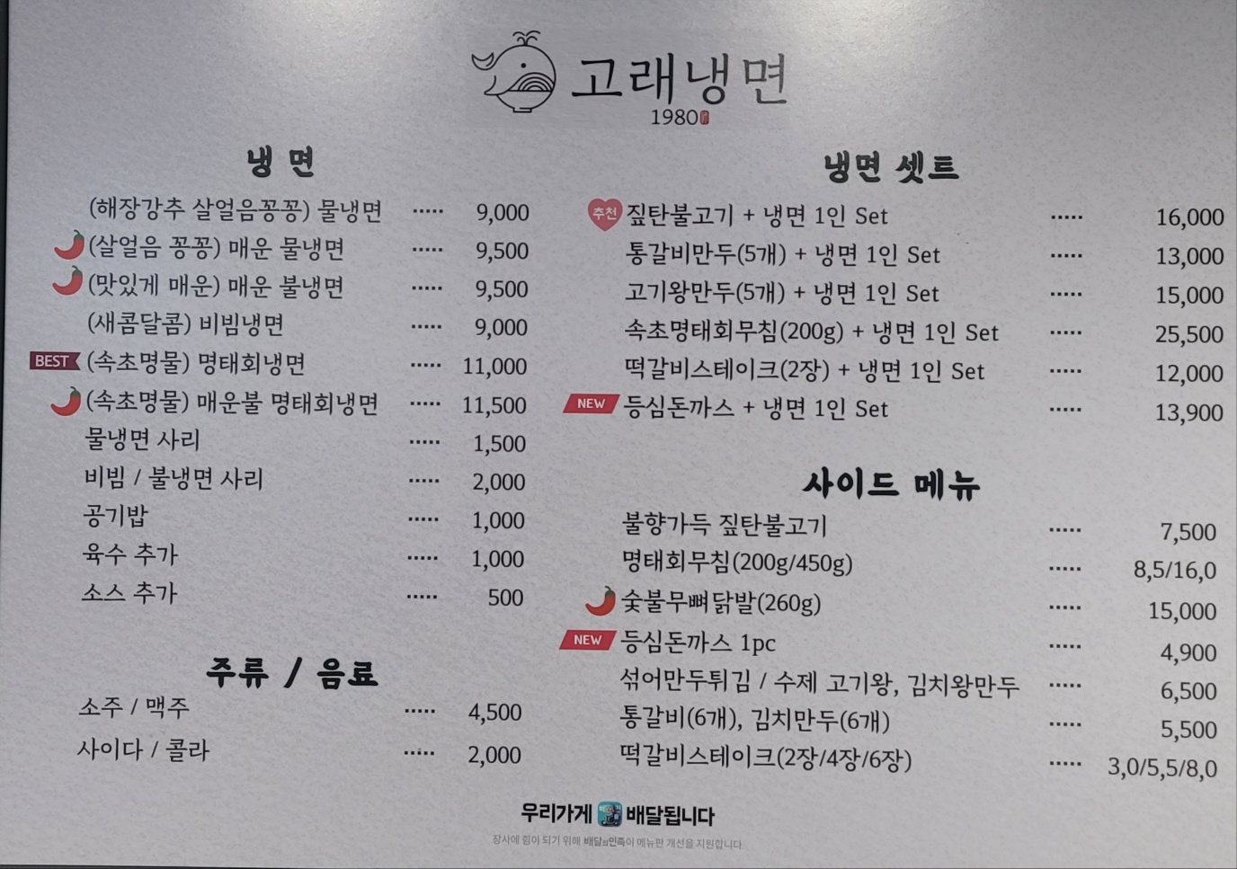 고래냉면1980 박문해식당