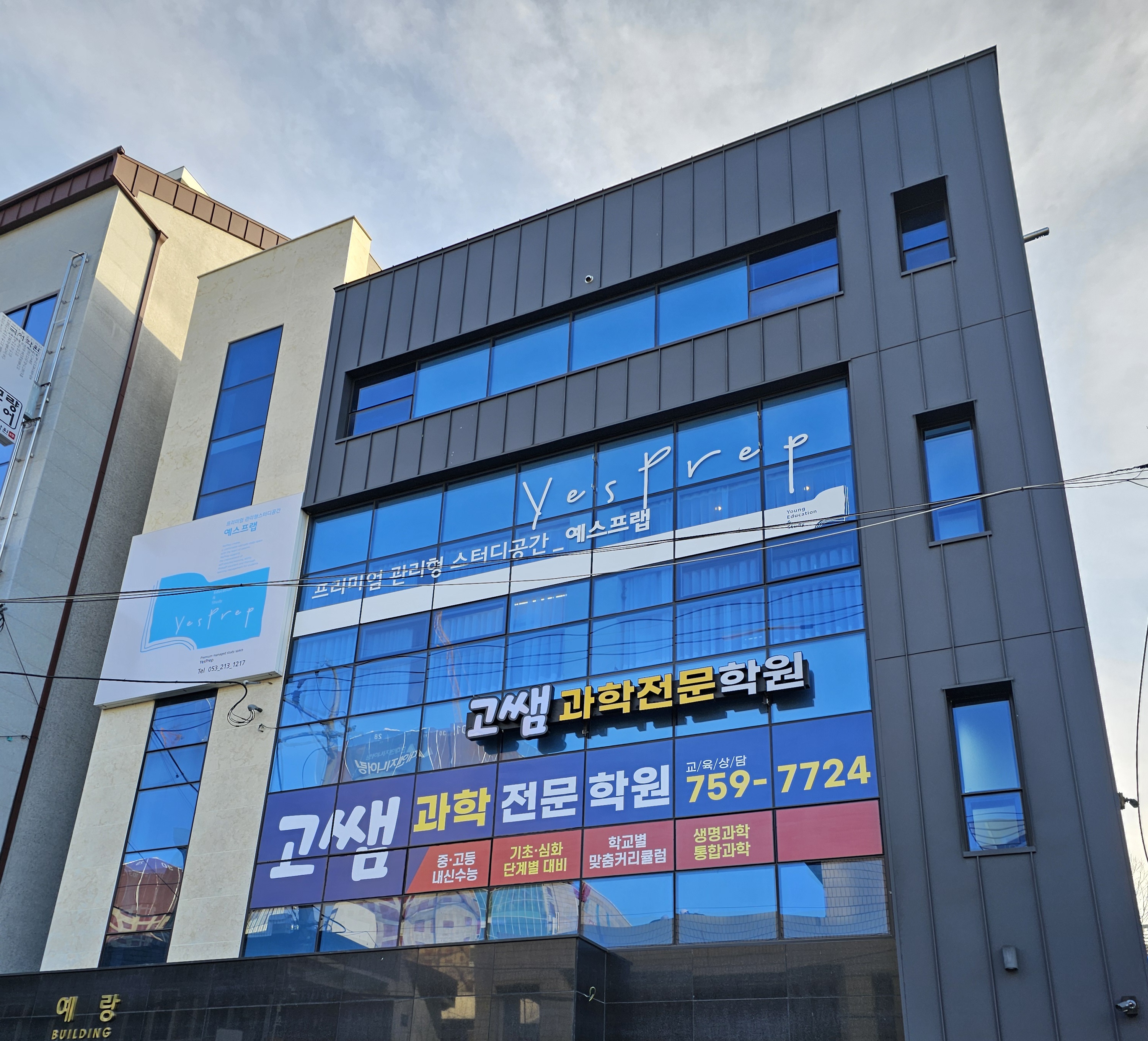 고쌤과학전문학원