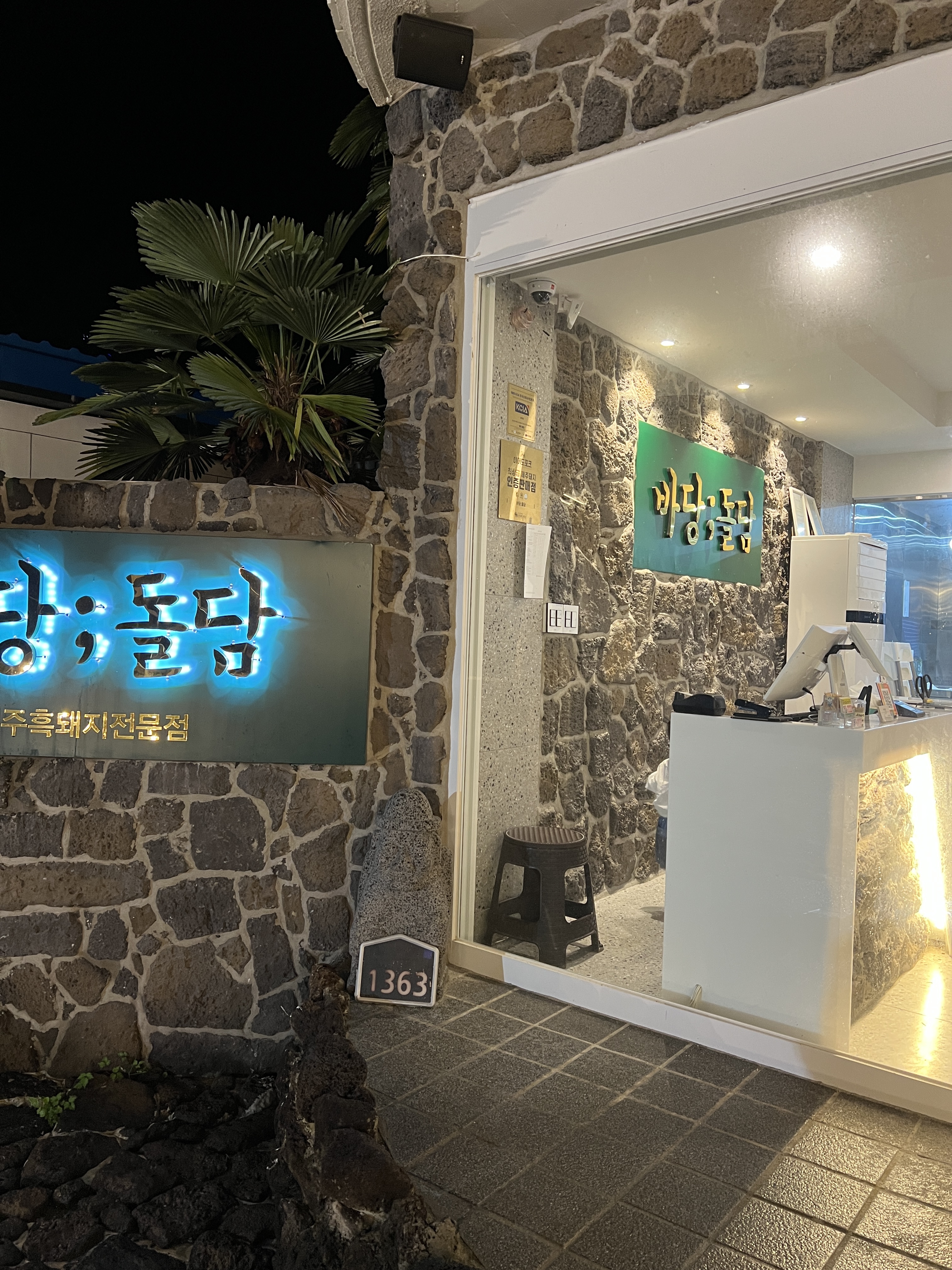 바당돌담 본점