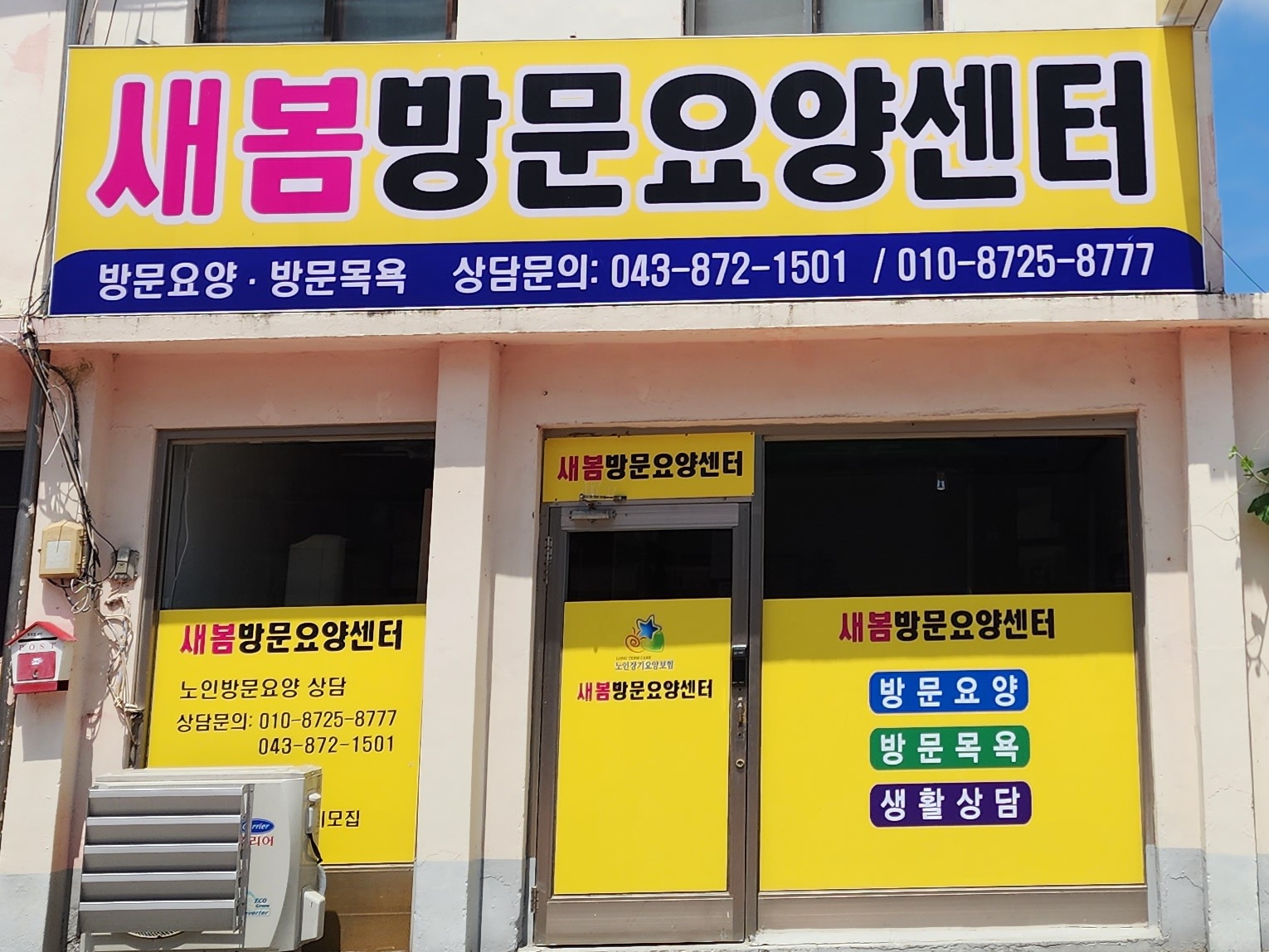 새봄방문요양센터