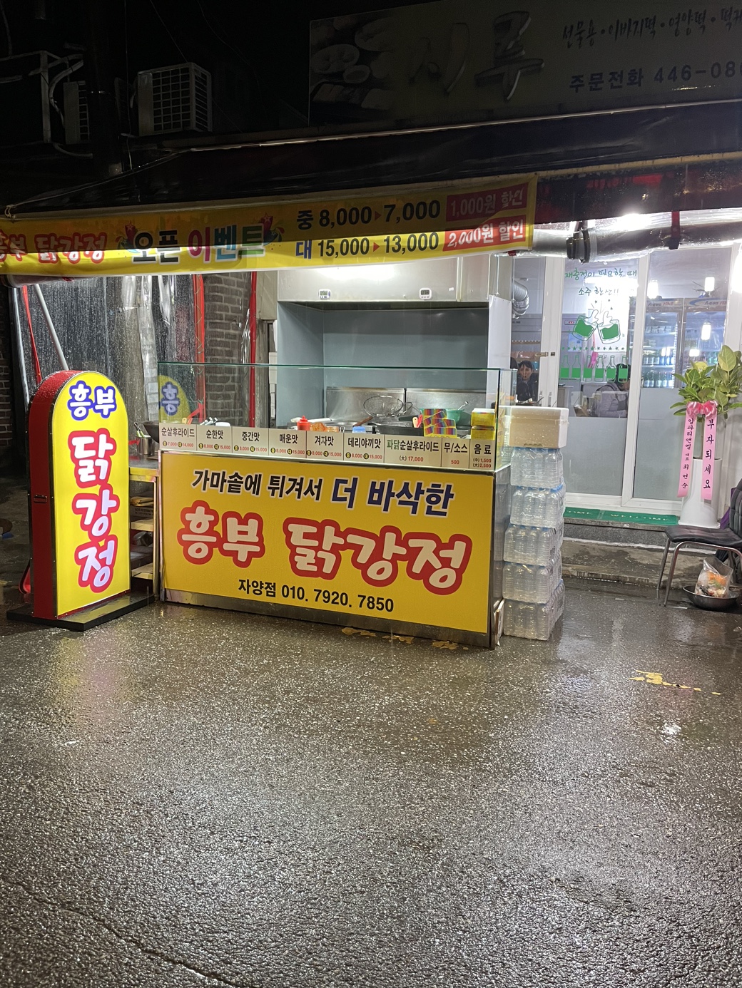 흥부닭강정