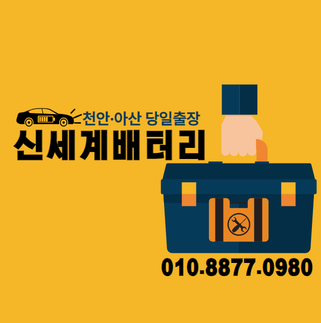 천안배터리 신세계밧데리