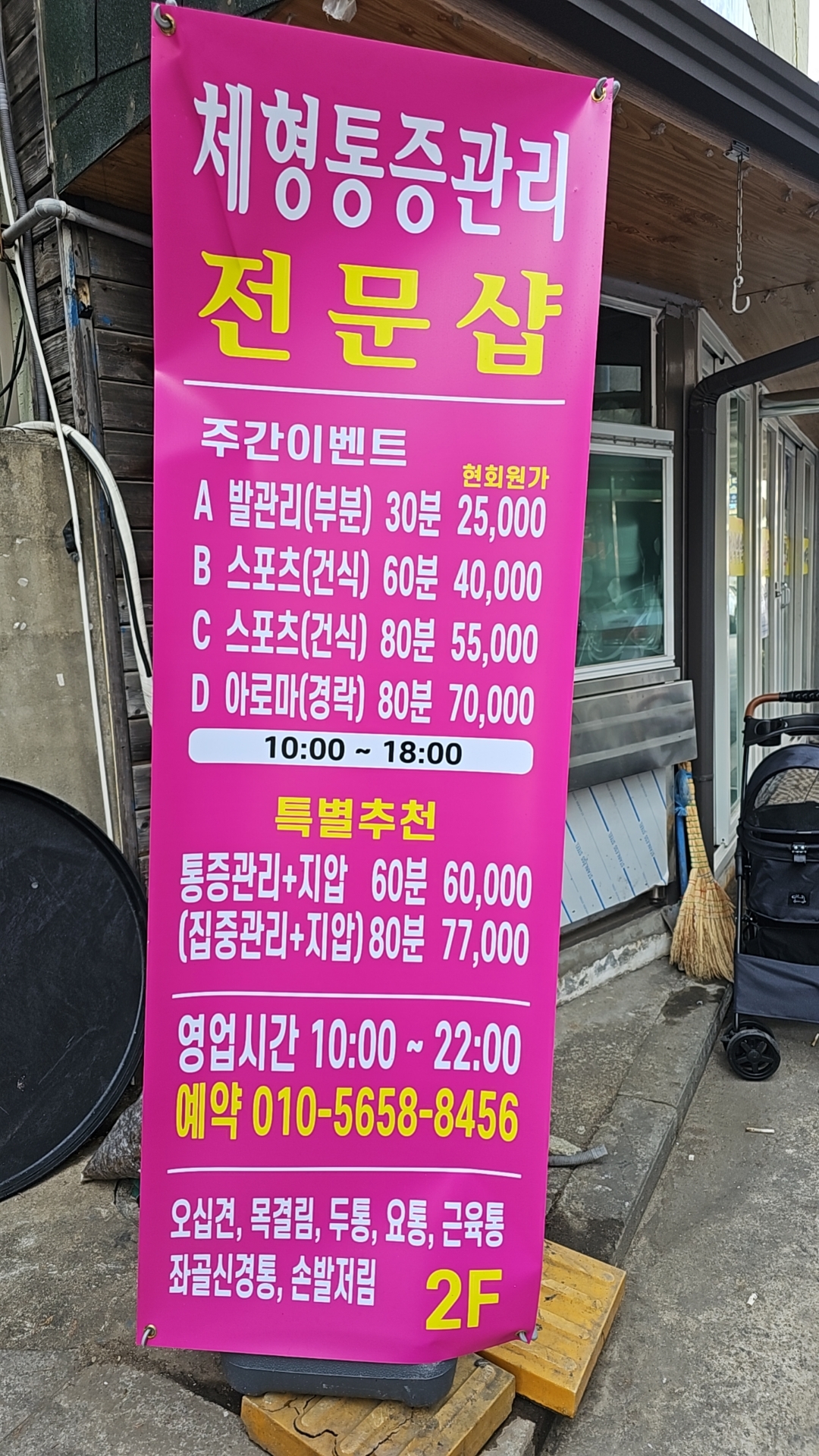 약손체형관리