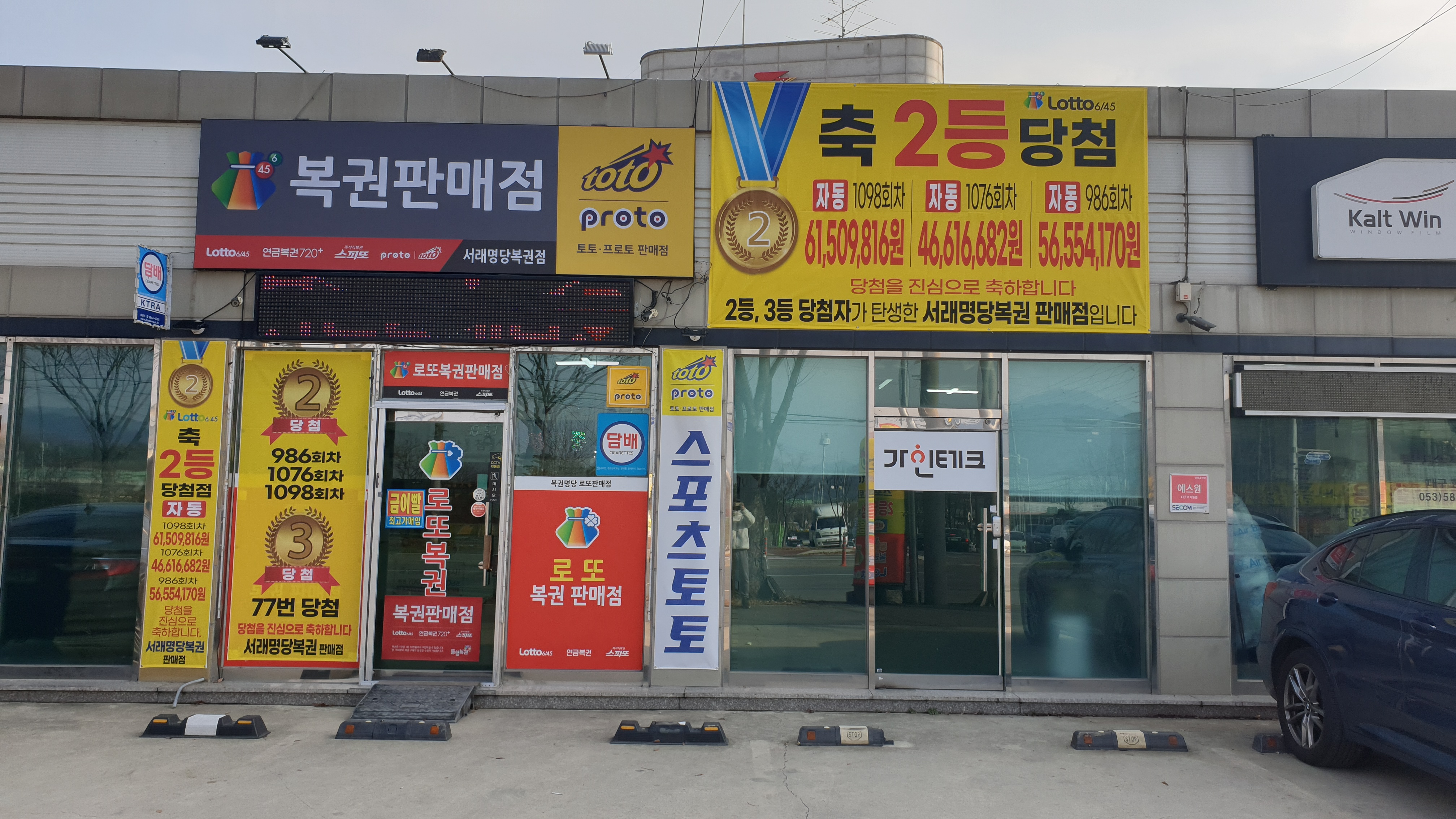 서래명당복권점