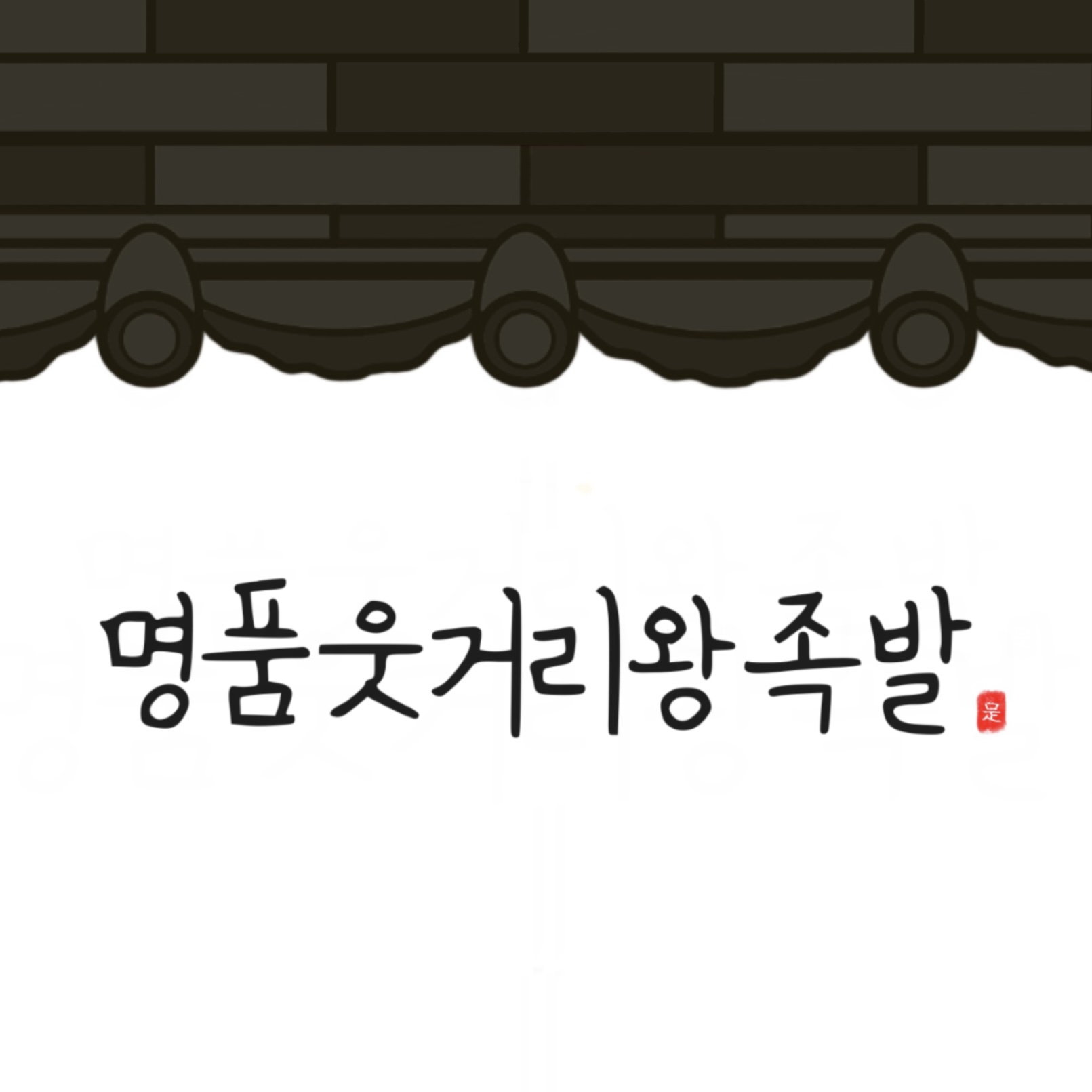 명품웃거리왕족발 연제점