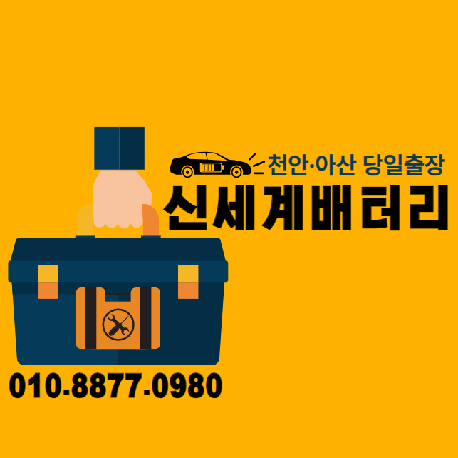 천안배터리 신세계밧데리