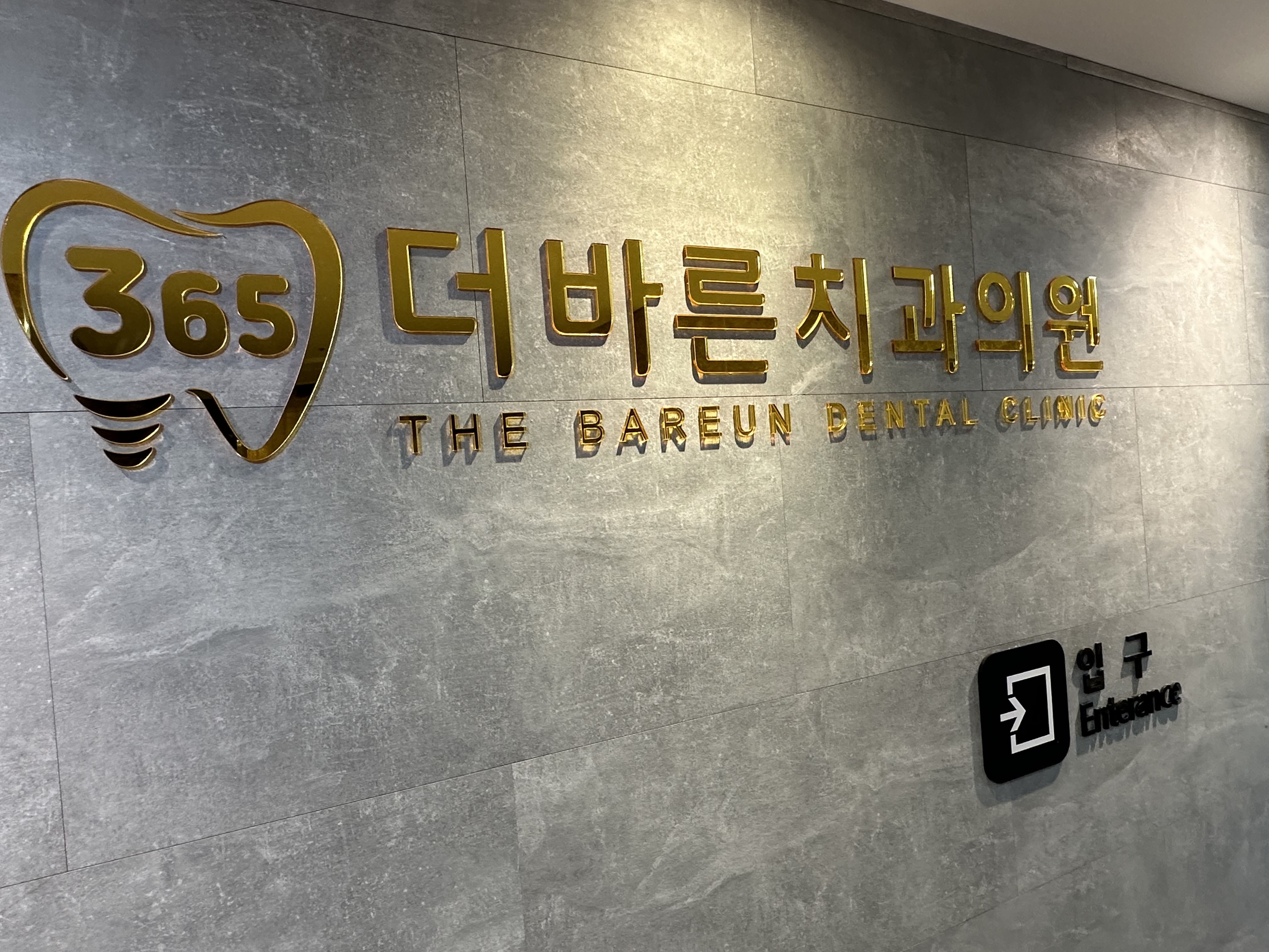 더바른치과의원