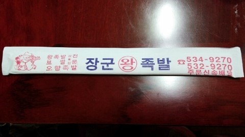 장군족발