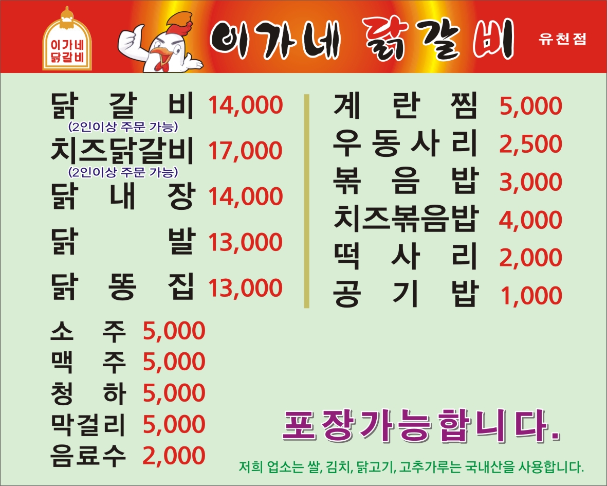 이가네닭갈비유천점