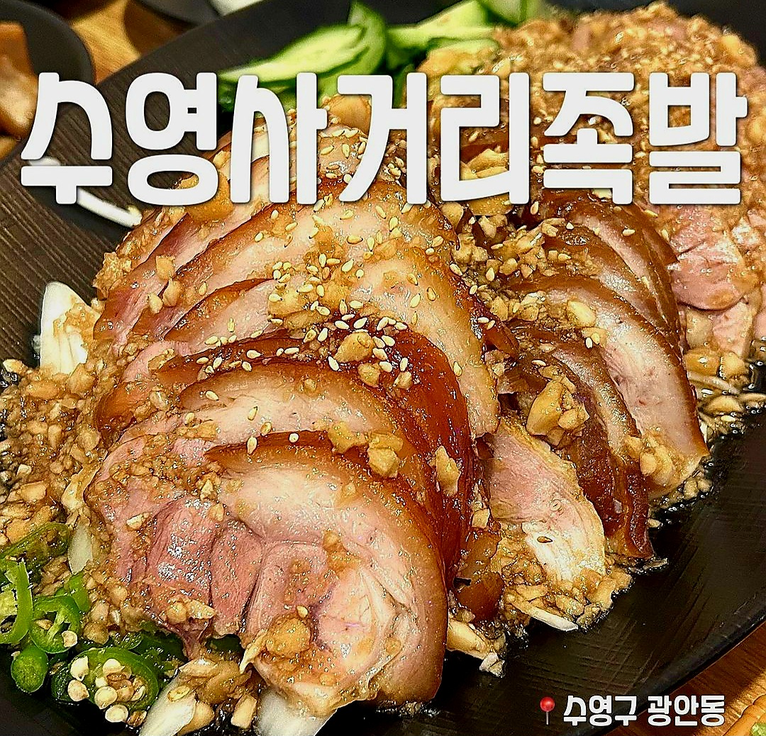 수영사거리족발