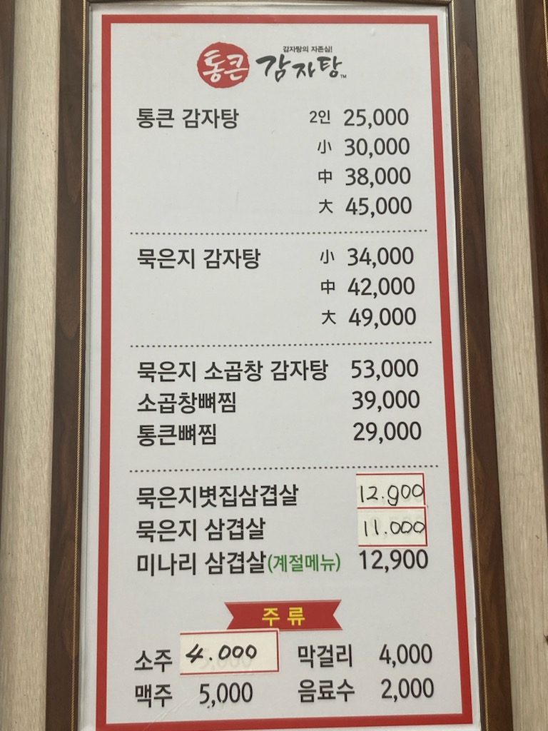 통큰감자탕