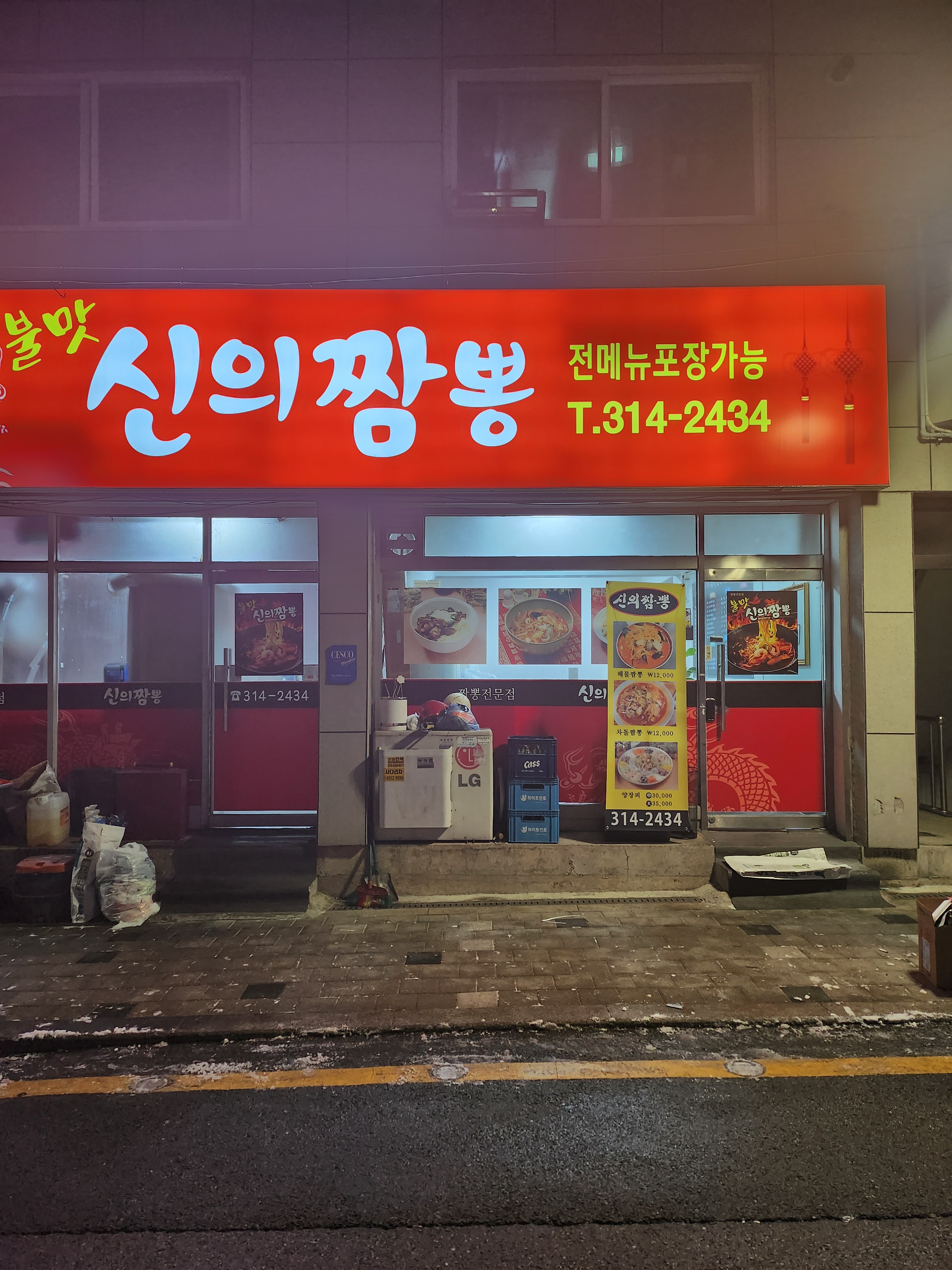 신의짬뽕